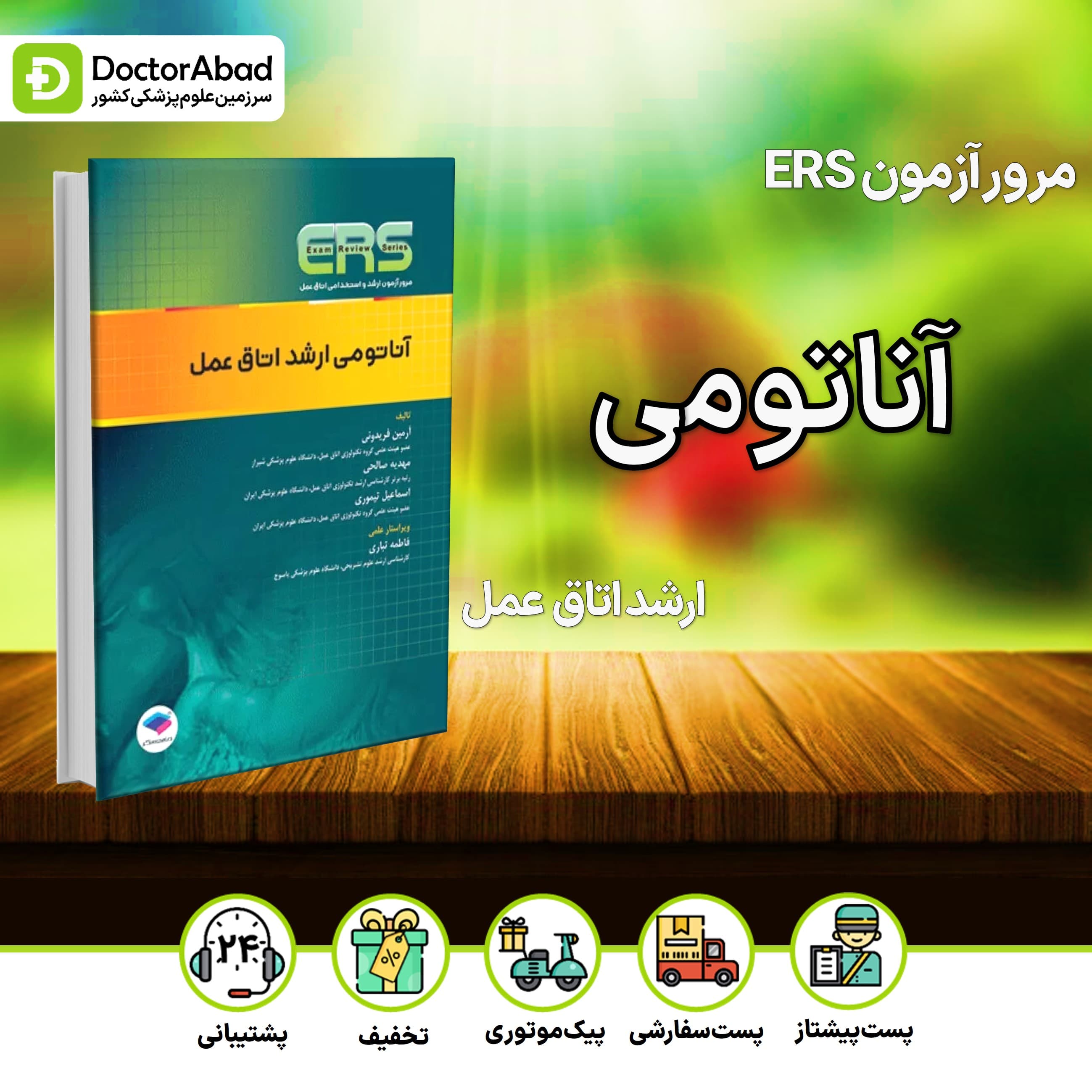 مرور آزمون ERS ارشد و استخدامی آناتومی اتاق عمل (جامعه نگر)