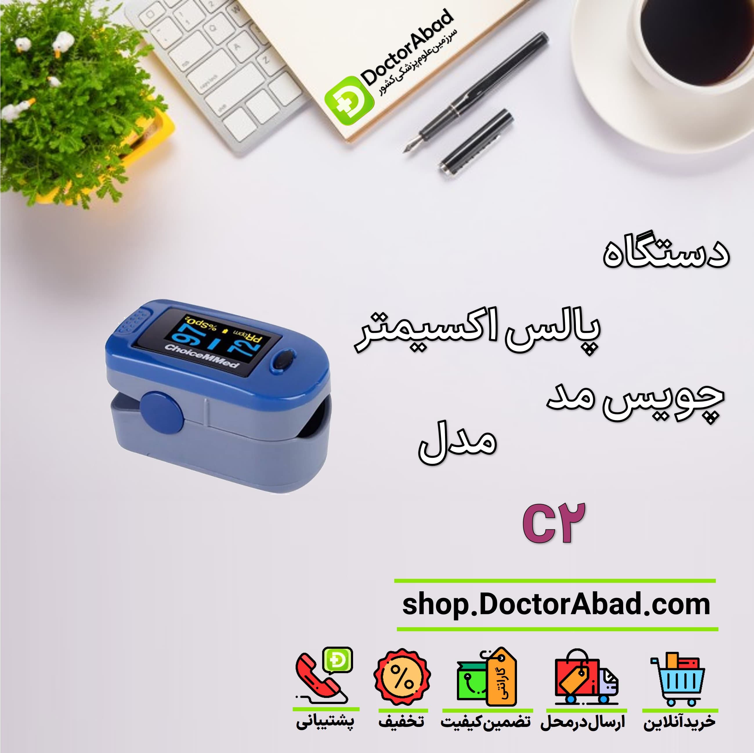 پالس اکسیمتر چویس مد مدل C2