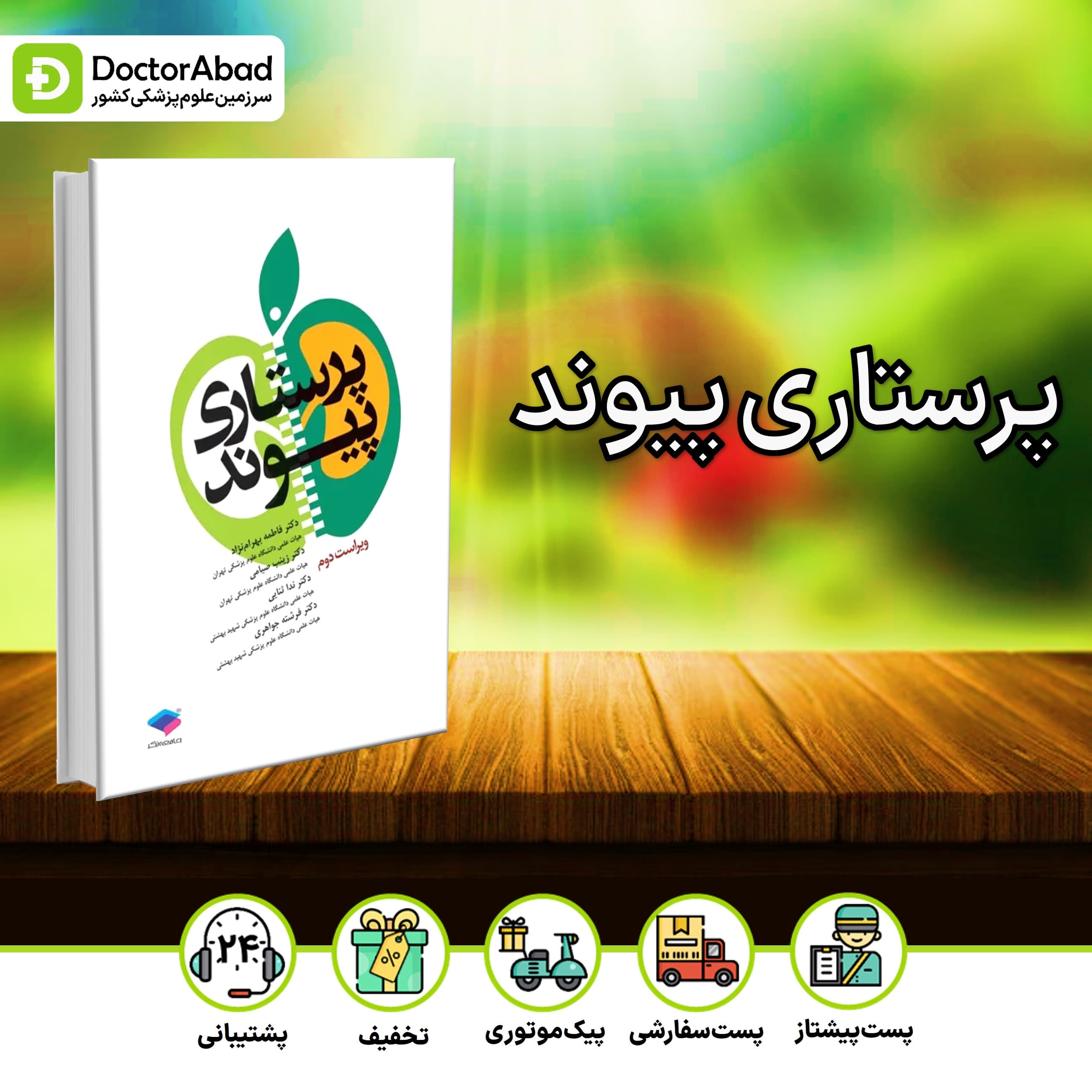 پرستاری پیوند ویراست دوم (جامعه نگر)