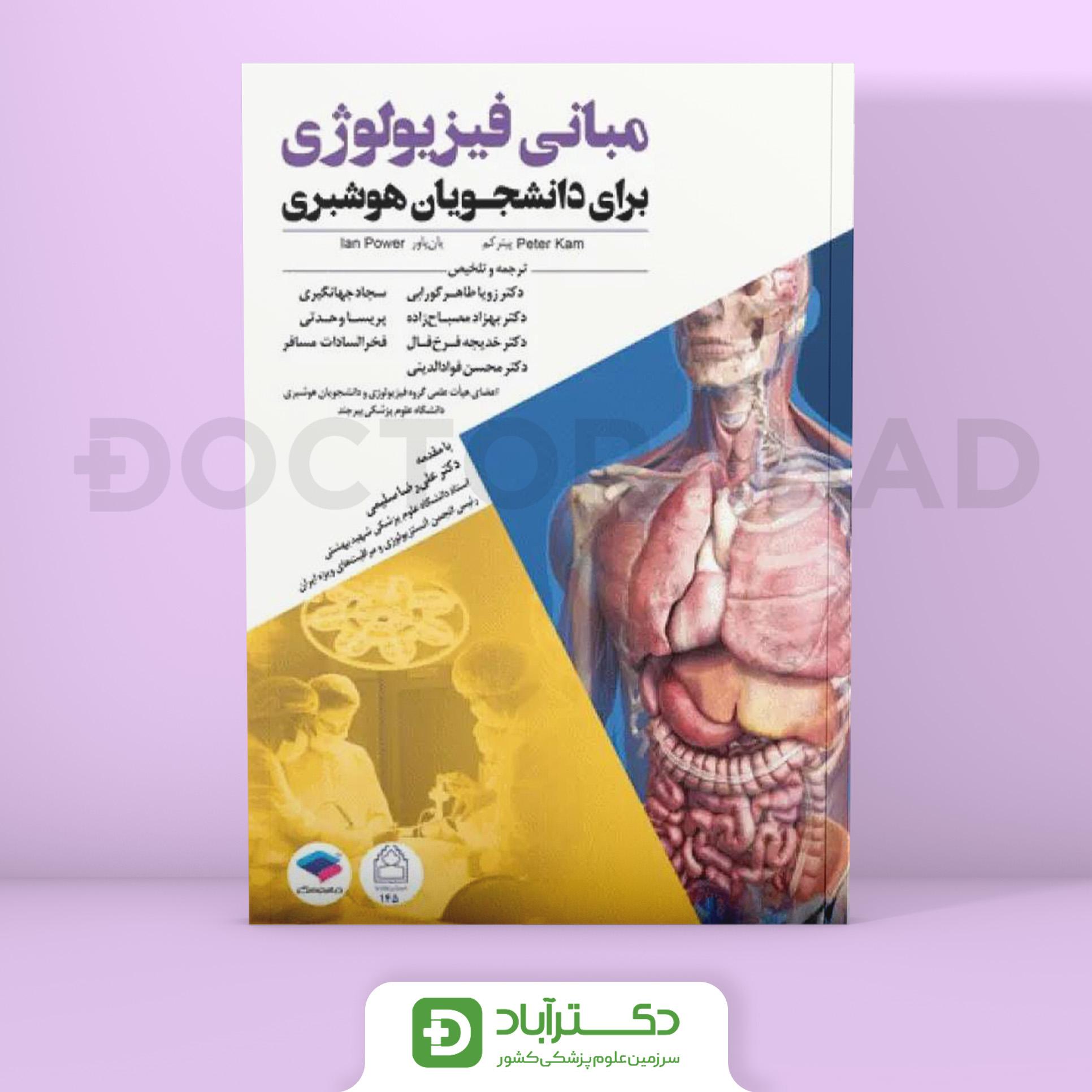 مبانی فیزیولوژی برای دانشجویان هوشبری 2020 (نشر جامعه نگر)