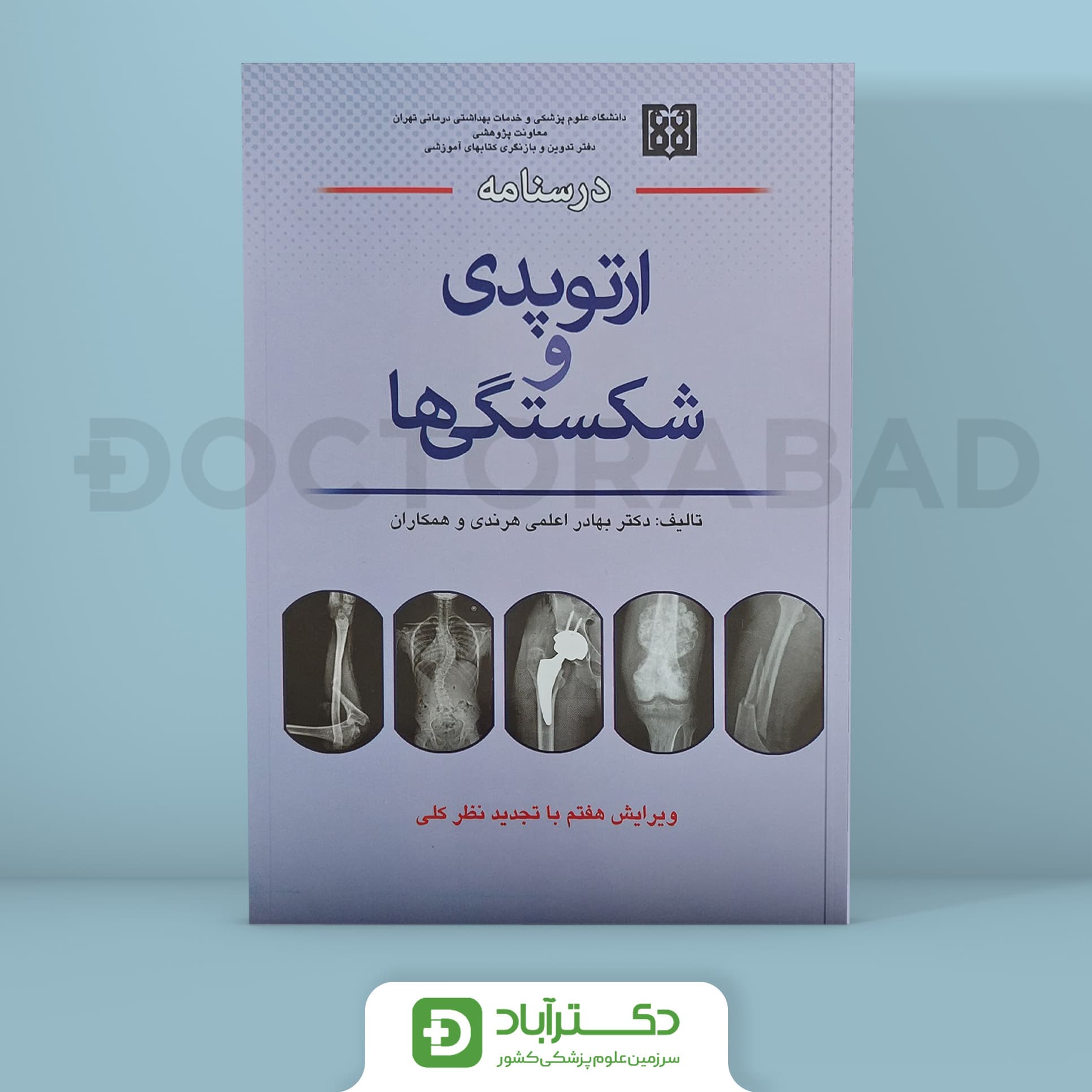 درسنامه ارتوپدی و شکستگی ها(انتشارات اندیشه رفیع)