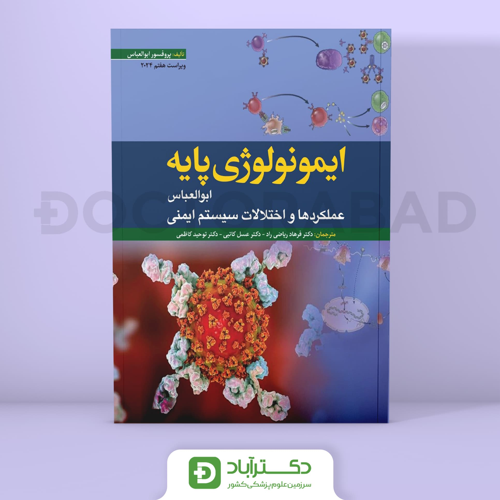 ایمونولوژی پایه ابوالعباس 2024 (نشر ابن سینا)