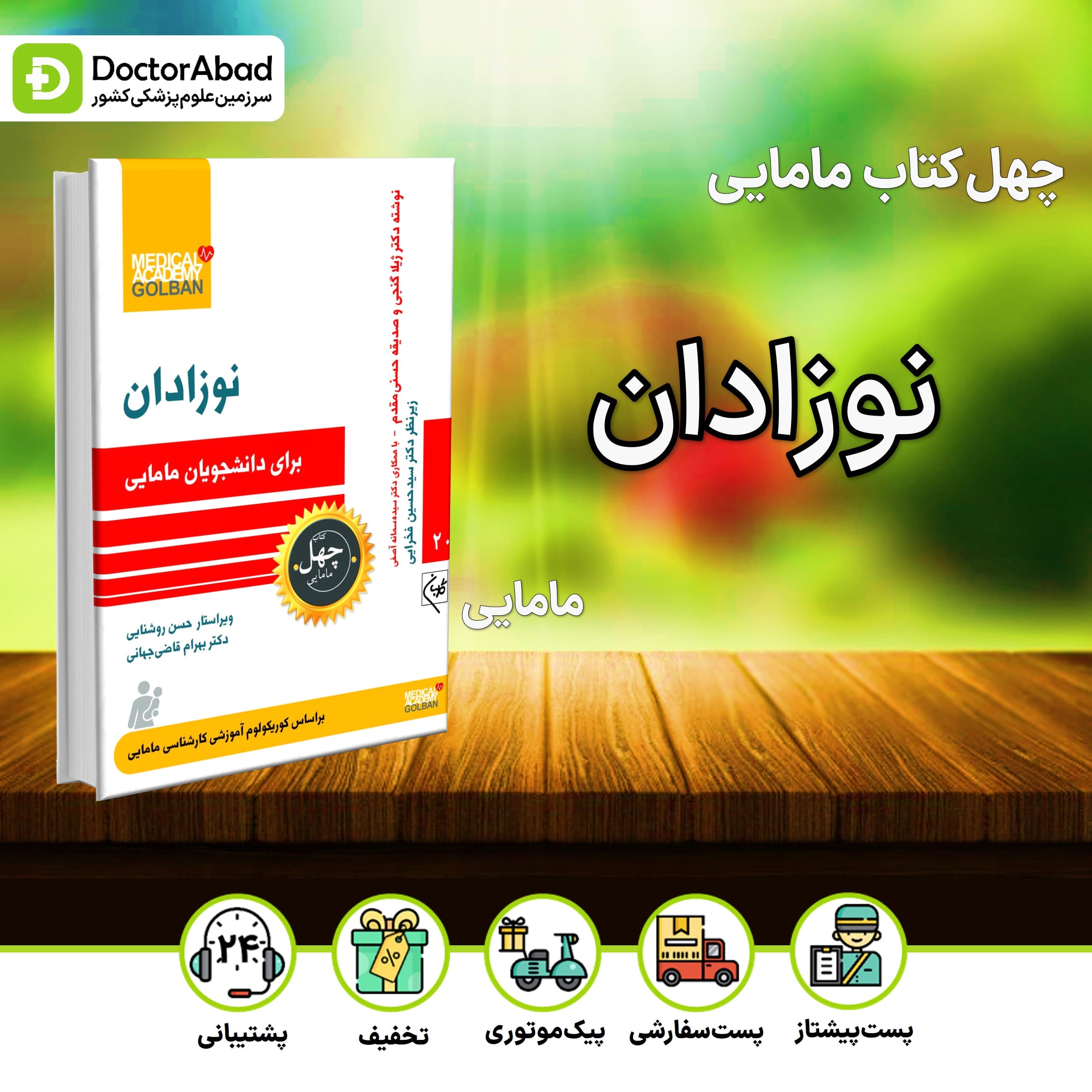 نوزادان برای دانشجویان مامایی - چهل کتاب مامایی جلد 20 (نشر گلبان)