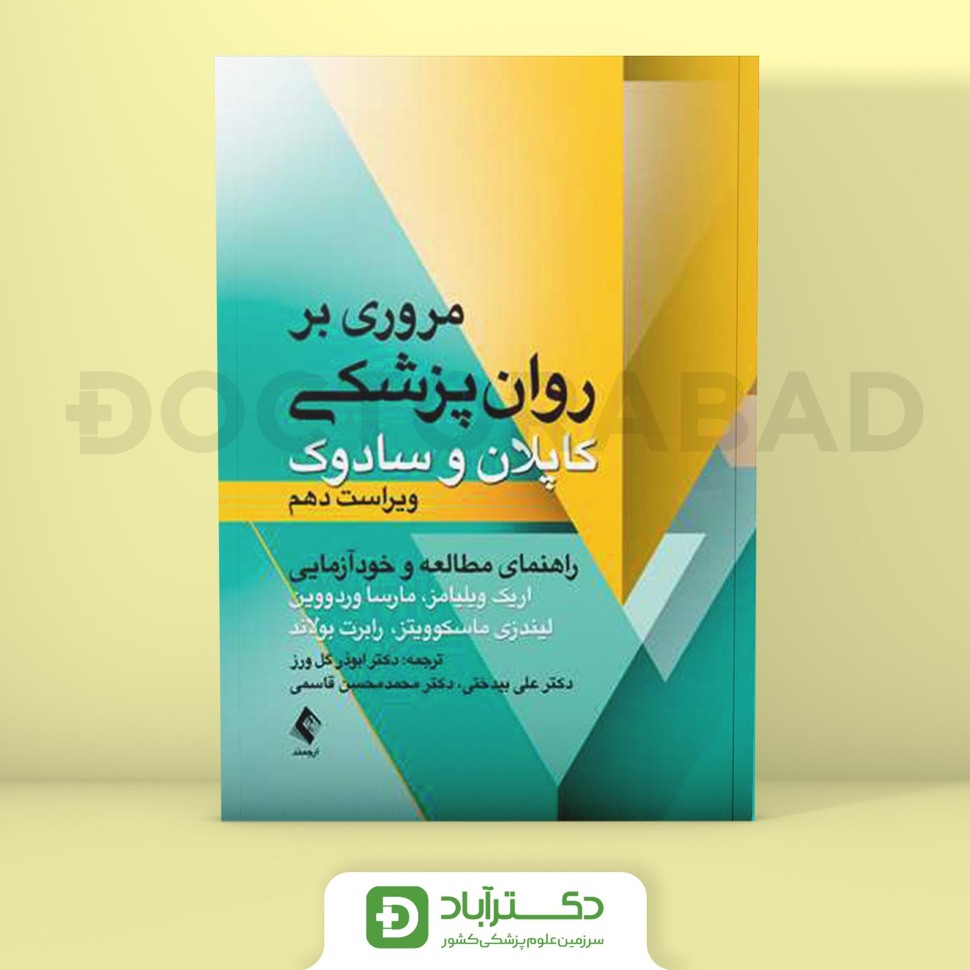 مروری بر روانپزشکی کاپلان و سادوک (انتشارات ارجمند)