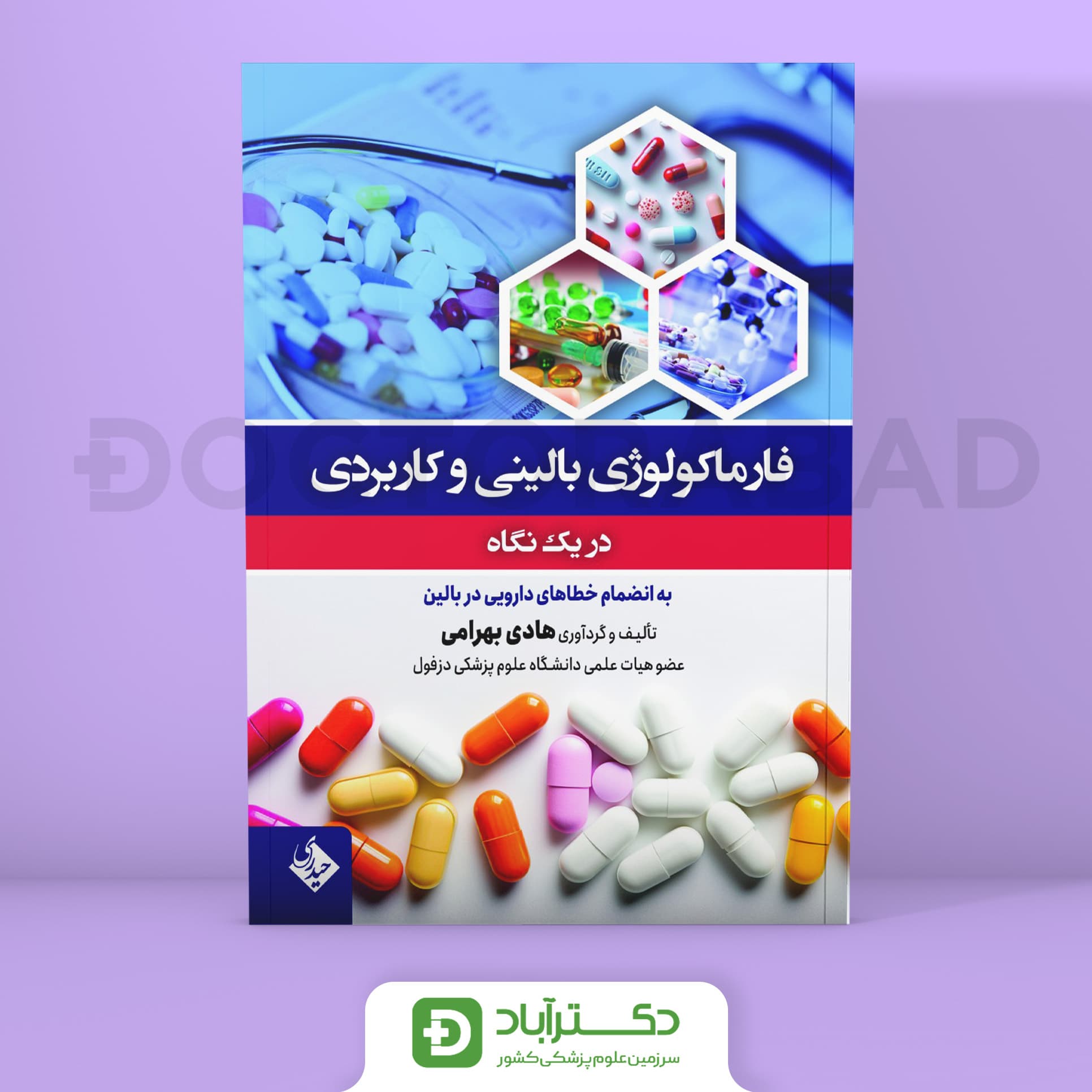 فارماکولوژی بالینی و کاربردی در یک نگاه (نشر حیدری)