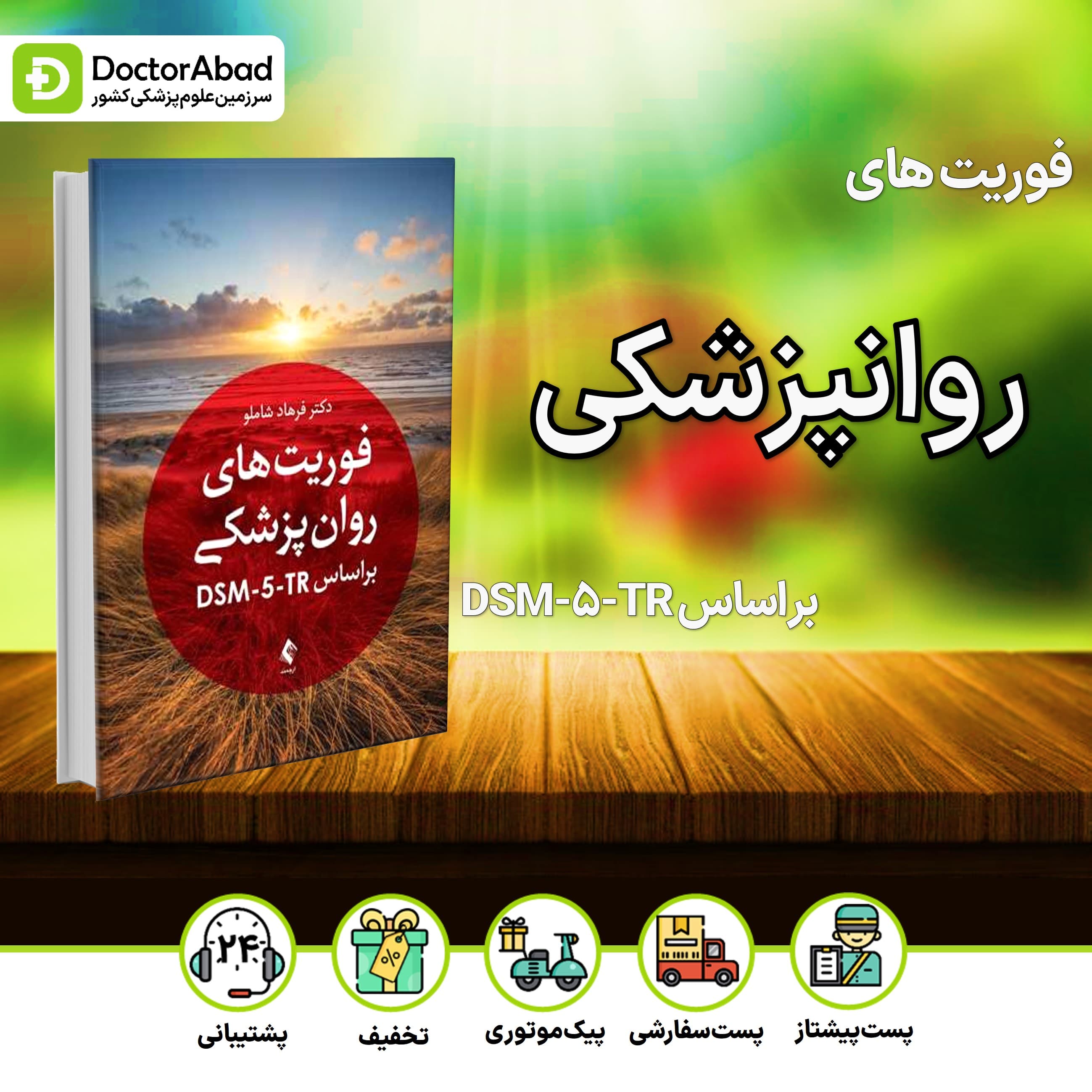 فوریت های روانپزشکی بر اساس DSM-5-TR (نشر ارجمند)