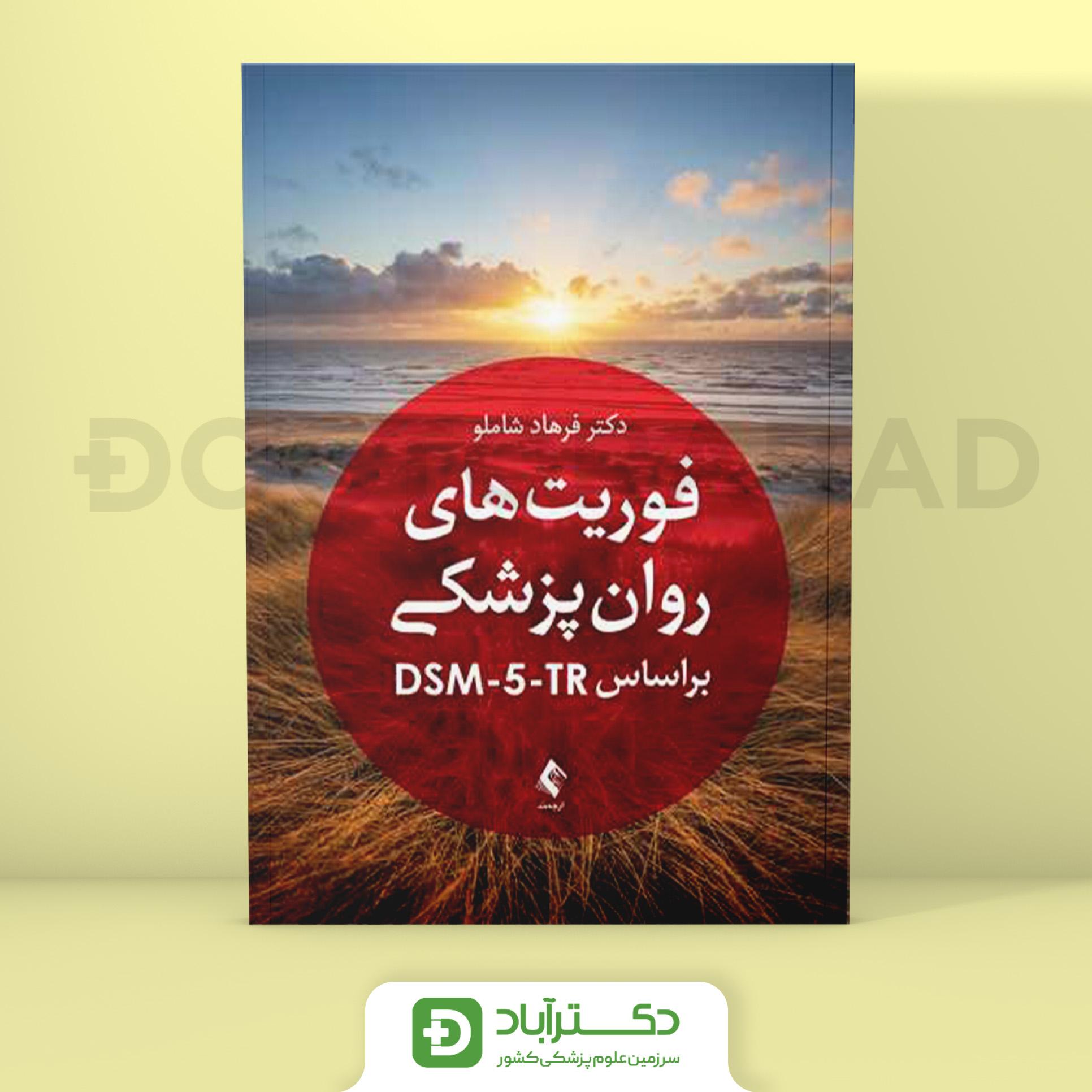 فوریت های روانپزشکی بر اساس DSM-5-TR (نشر ارجمند)