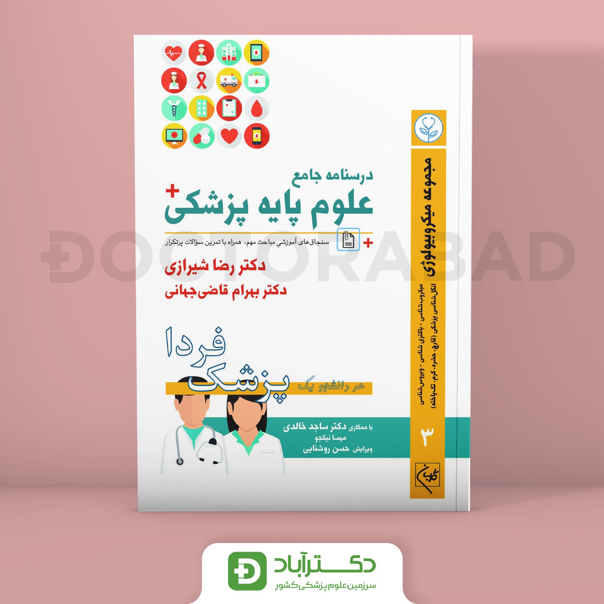 درسنامه علوم پایه پزشکی پزشک فردا میکروبیولوژی (نشر گلبان)