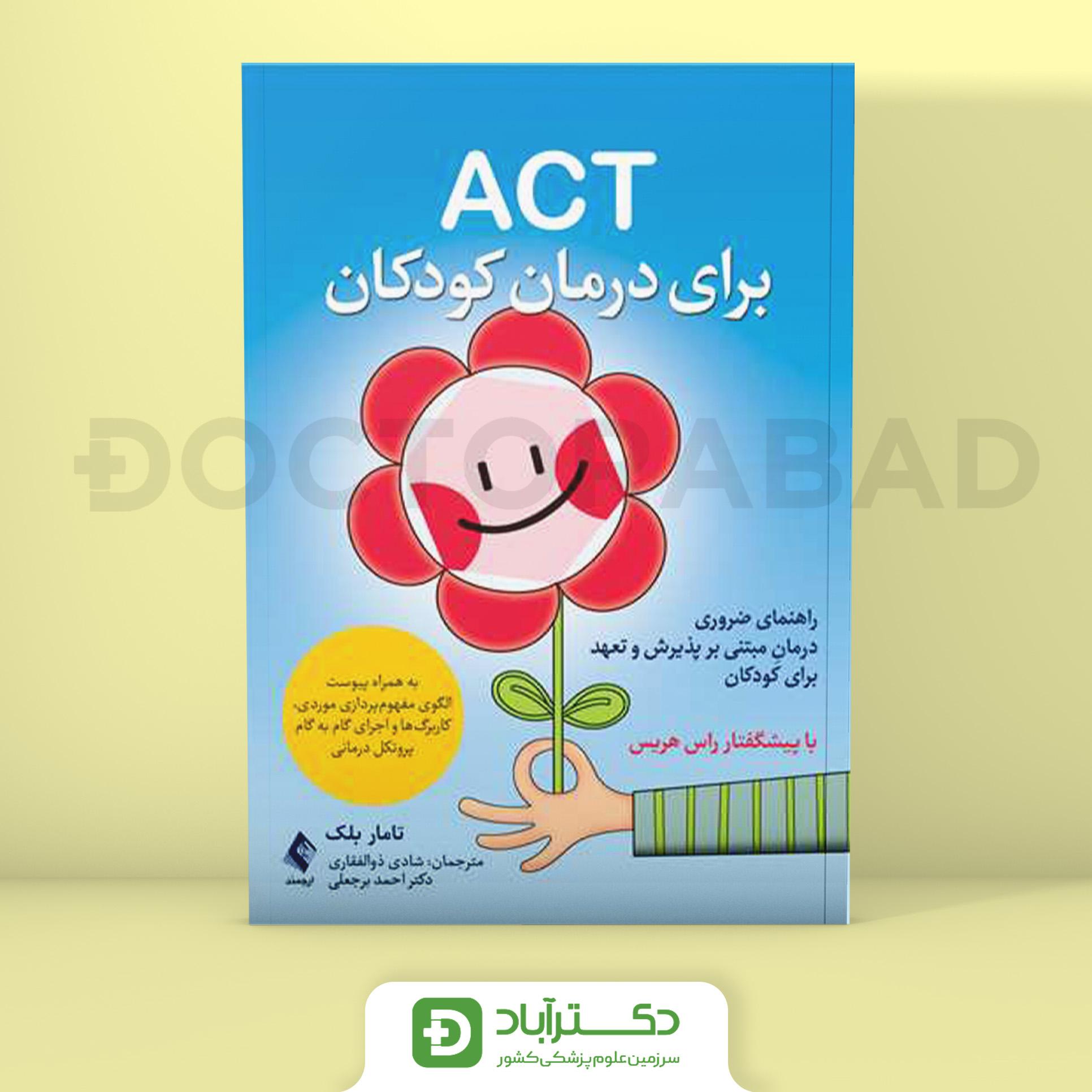 ACT برای درمان کودکان (نشر ارجمند)