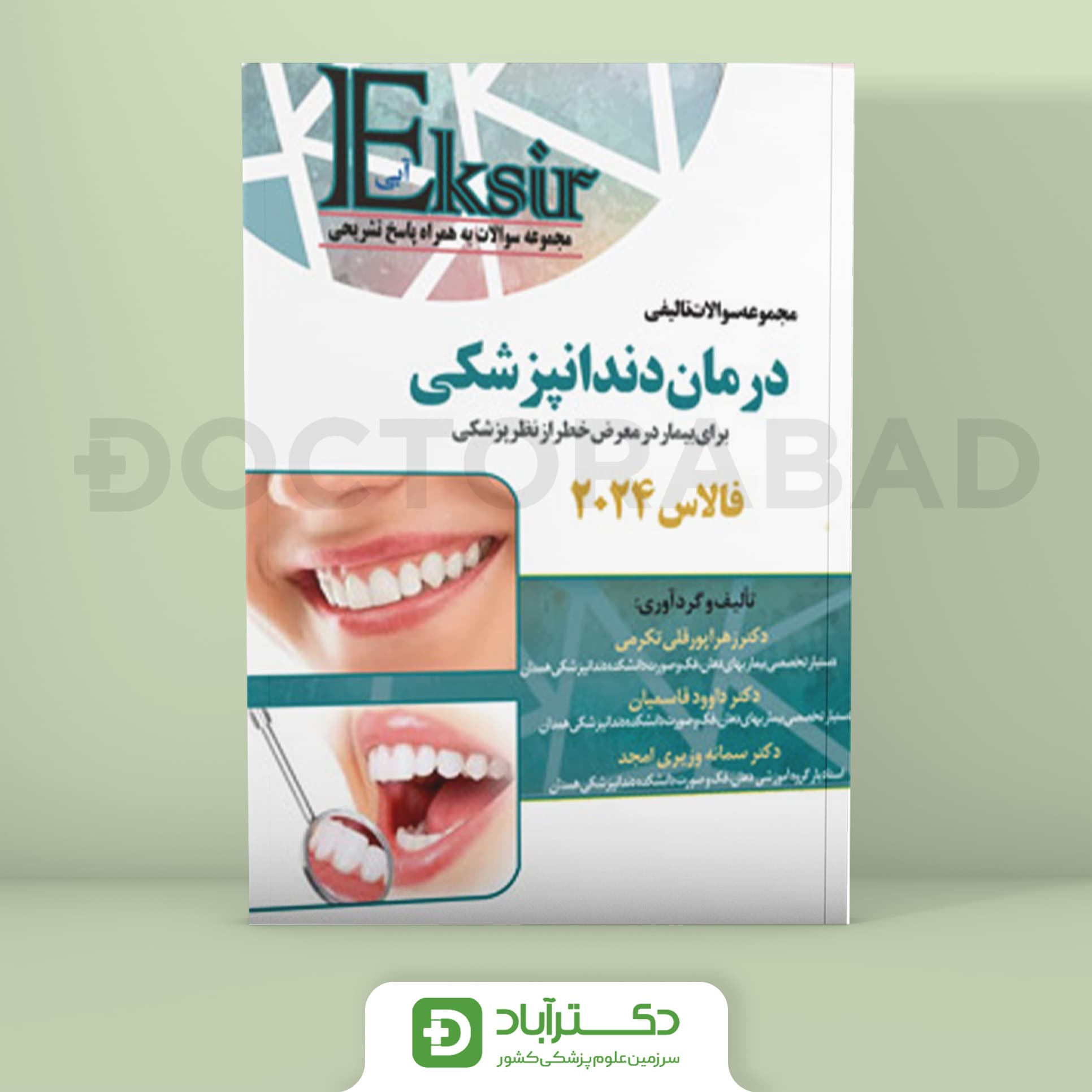 اکسیر آبی سوالات تالیفی درمان دندانپزشکی فالاس 2024 (نشر آرتین طب)