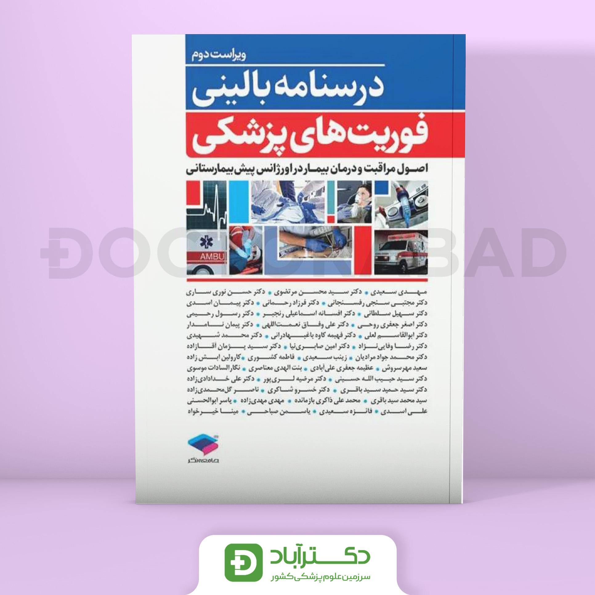 درسنامه بالینی فوریت های پزشکی (نشر جامعه نگر)