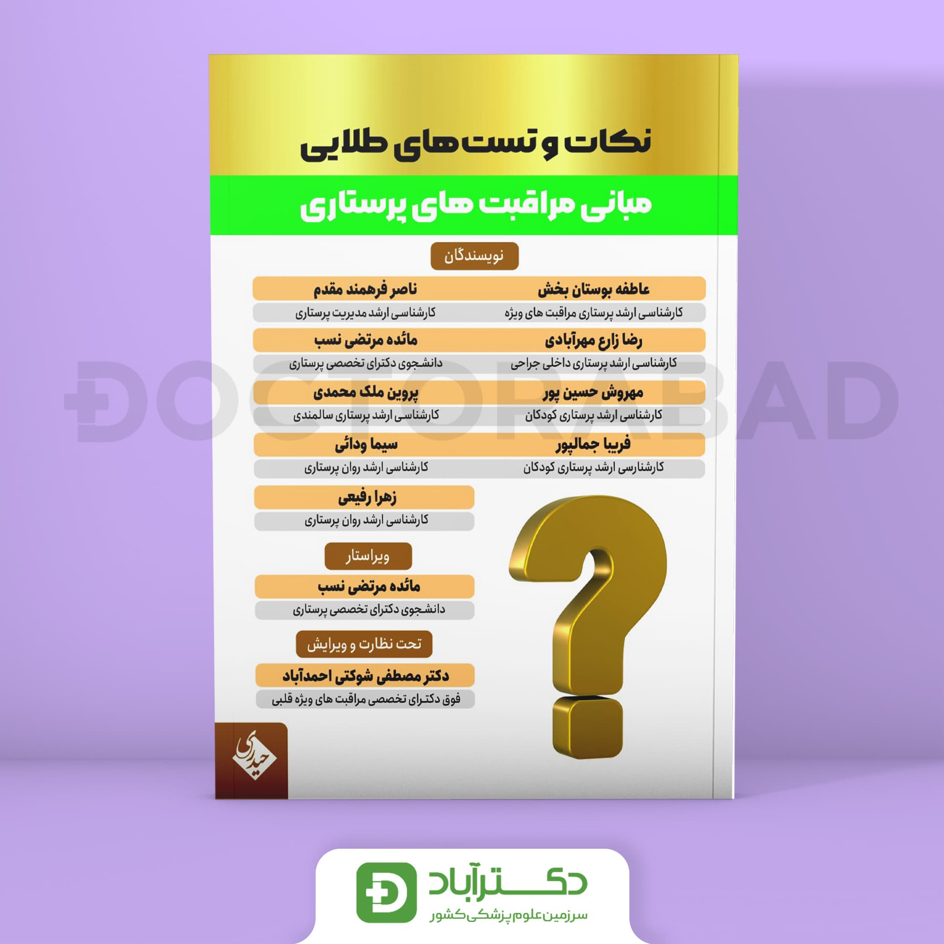 نکات و تست های طلایی مبانی مراقبت های پرستاری (نشر حیدری)