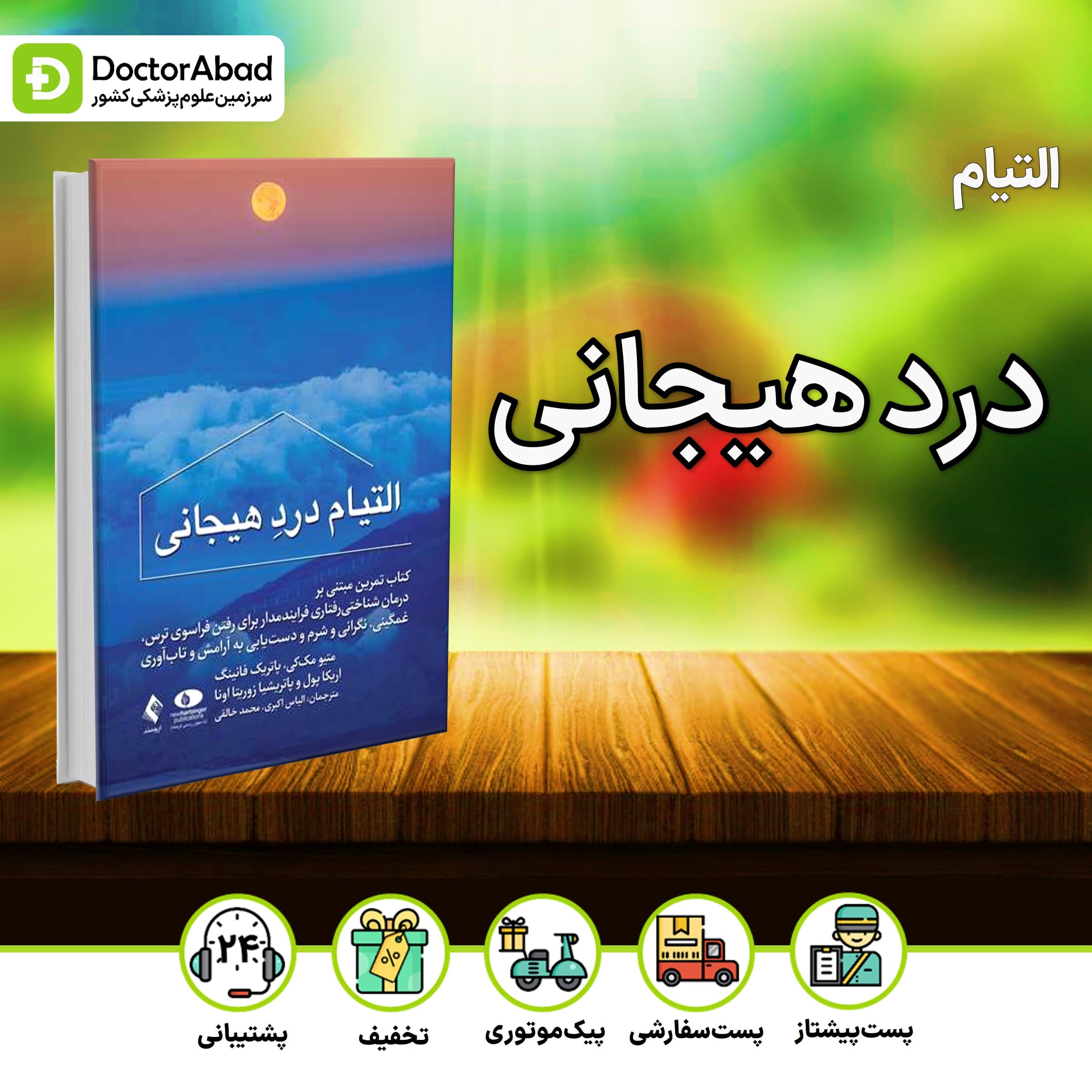 التیام درد هیجانی (نشر ارجمند)