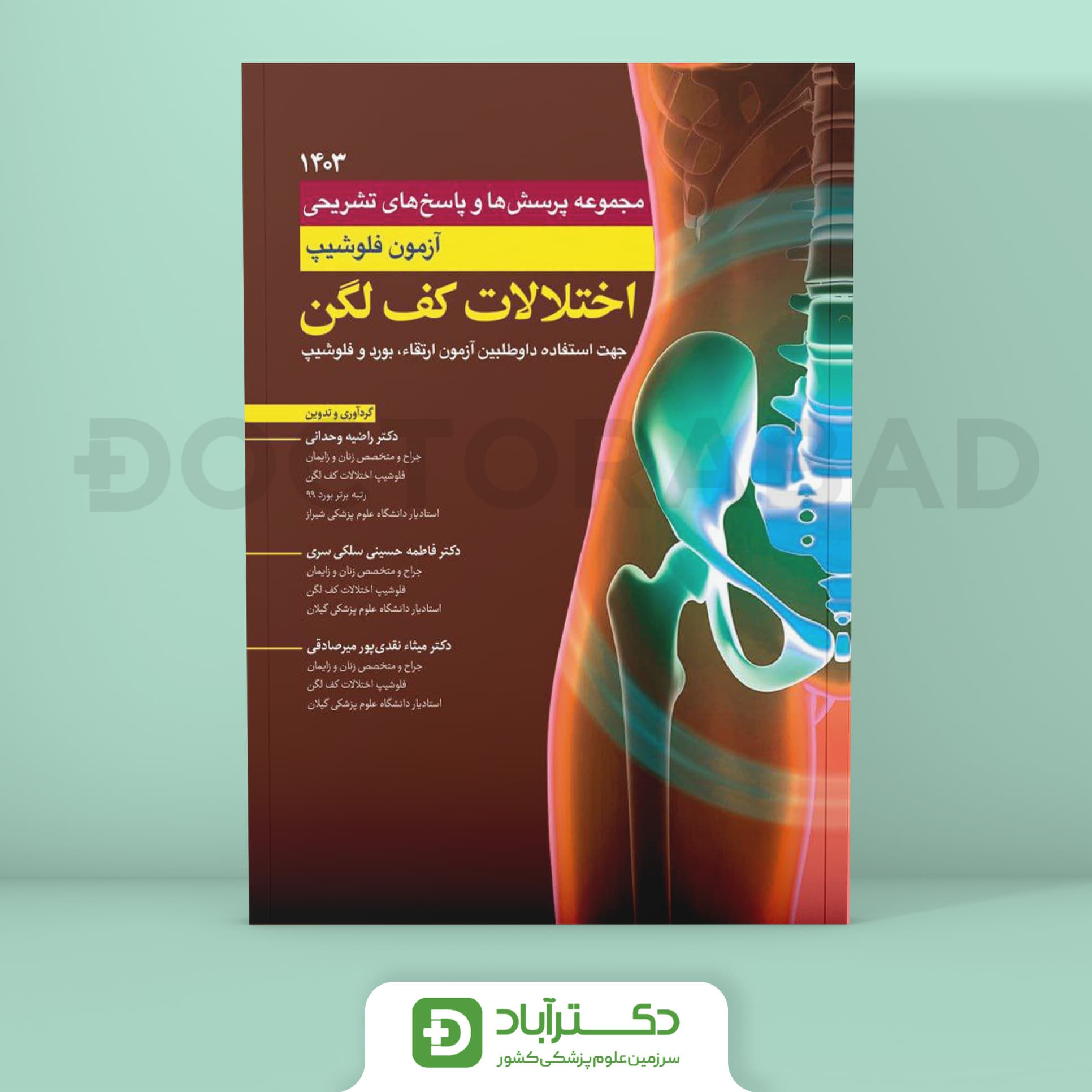 مجموعه پرسش و پاسخ تشریحی آزمون فلوشیپ اختلالات کف لگن 1403 (نشر آرتین طب)