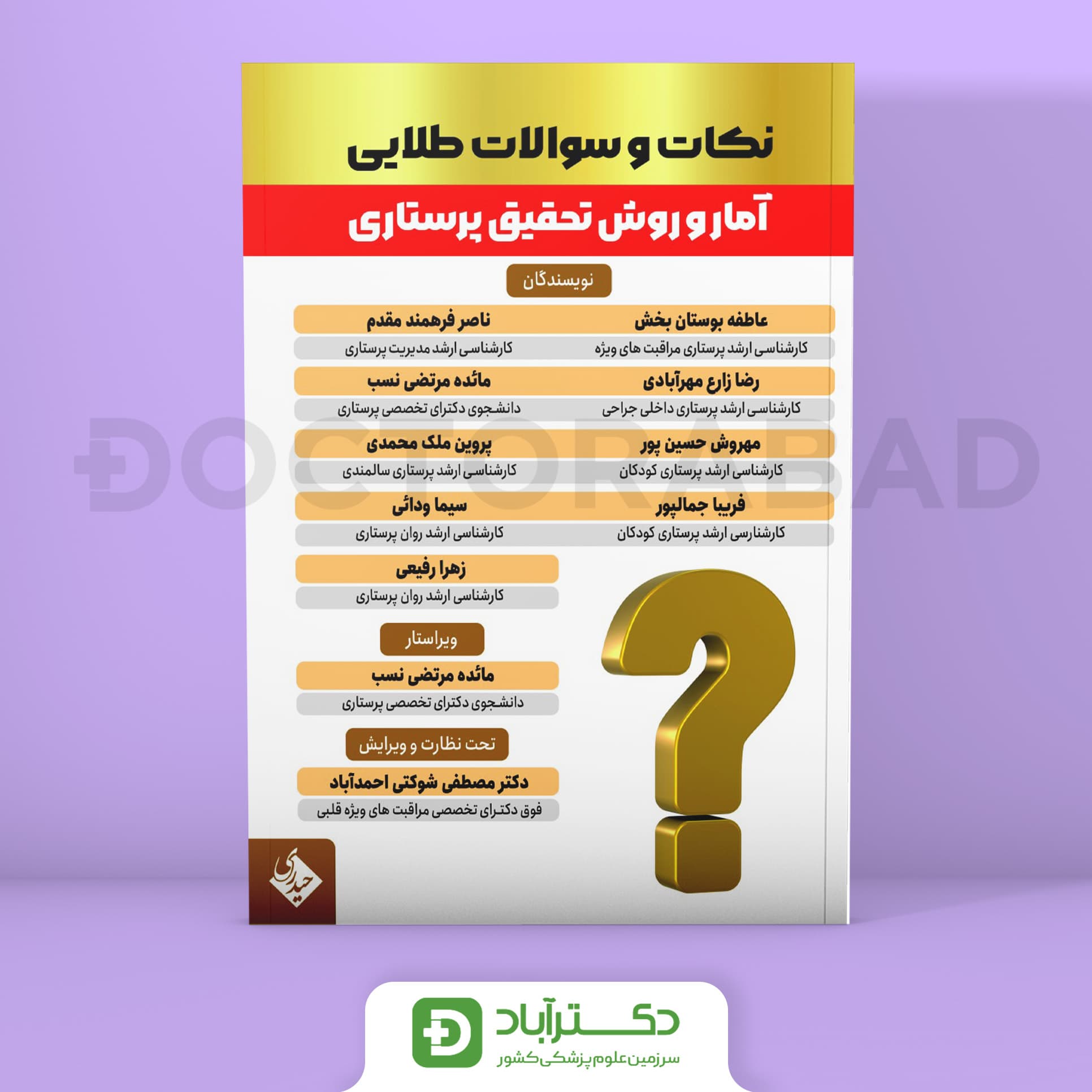 نکات و سوالات طلایی آمار و روش تحقیق پرستاری (نشر حیدری)