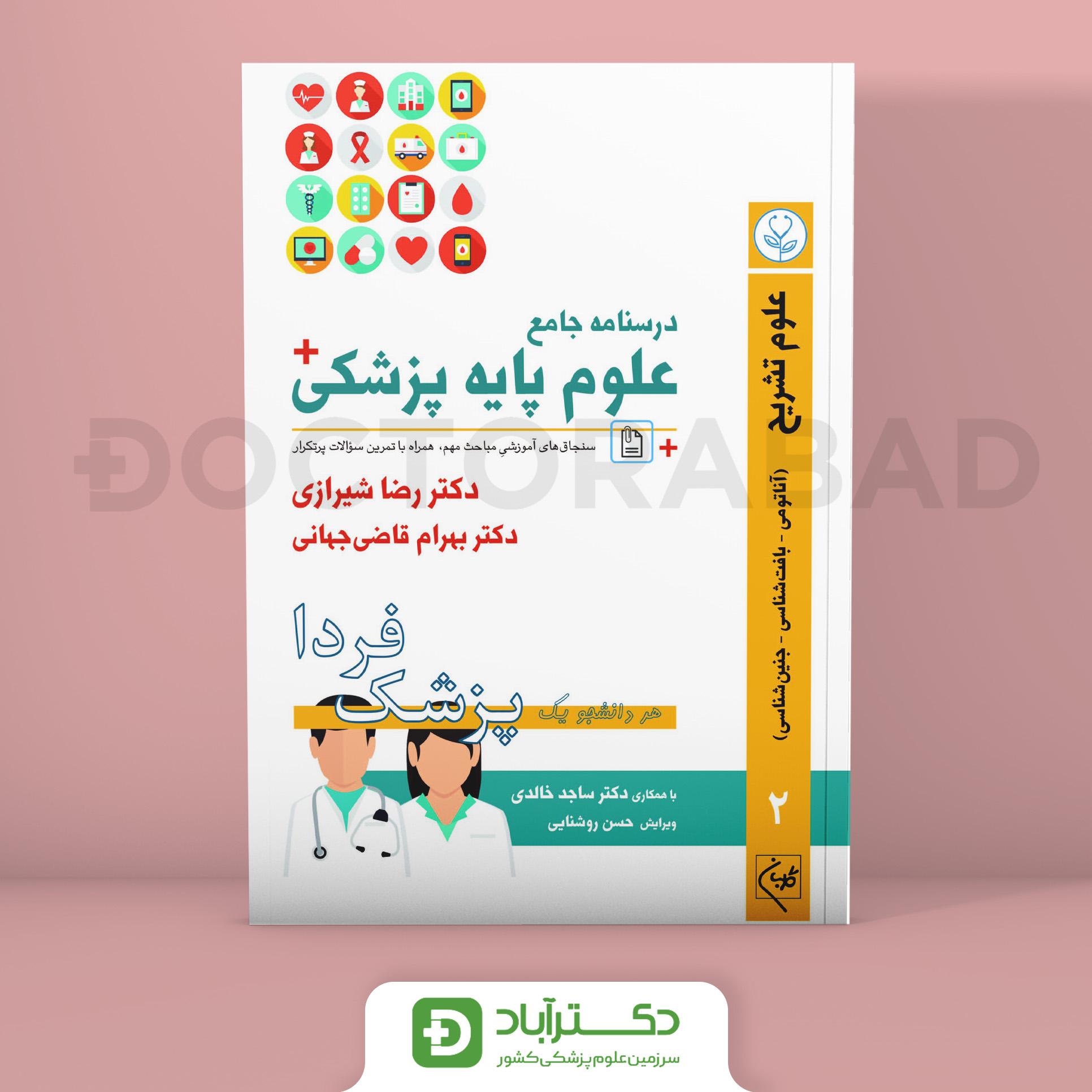 درسنامه علوم پایه پزشکی پزشک فردا علوم تشریح (نشر گلبان)