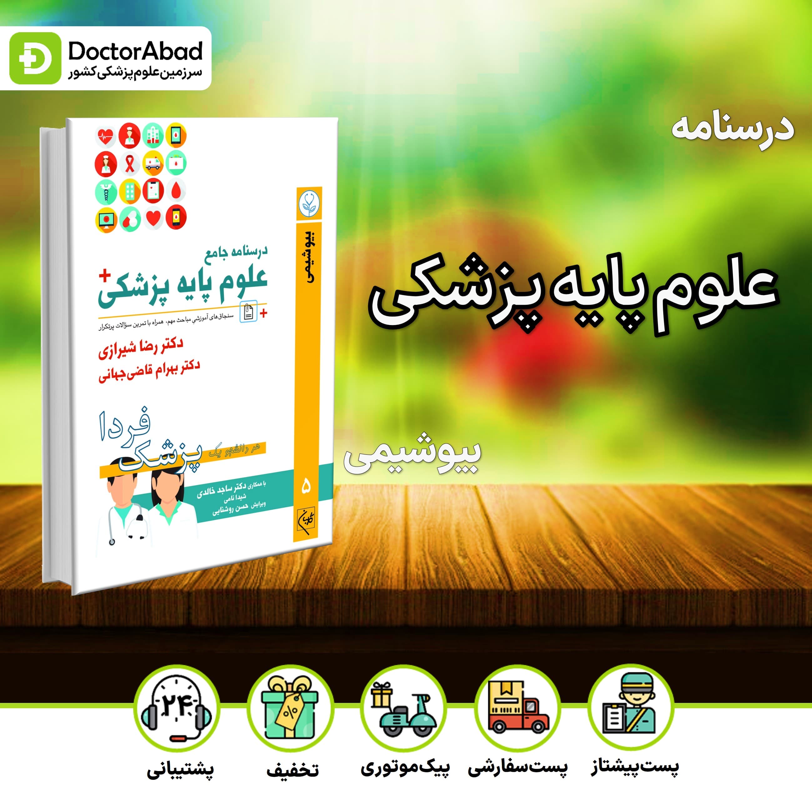 درسنامه علوم پایه پزشکی پزشک فردا بیوشیمی (نشر گلبان)