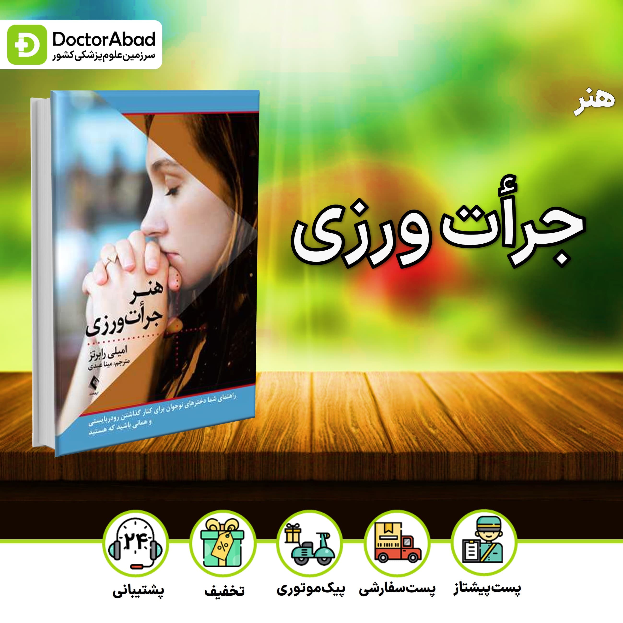 هنر جرأت ورزی (نشر ارجمند)