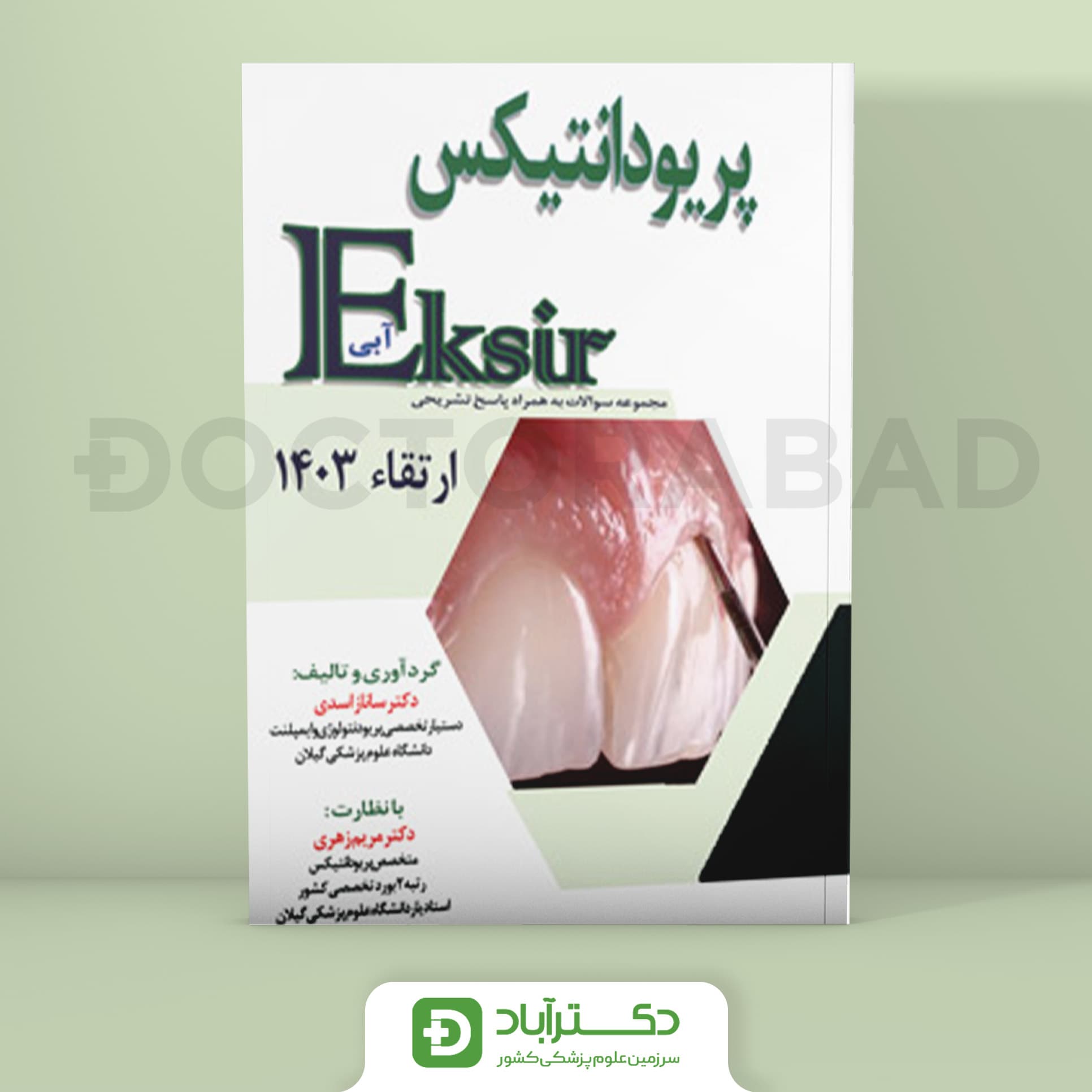 اکسیر آبی سوالات پریودانتیکس ارتقا 1403 (نشر آرتین طب)