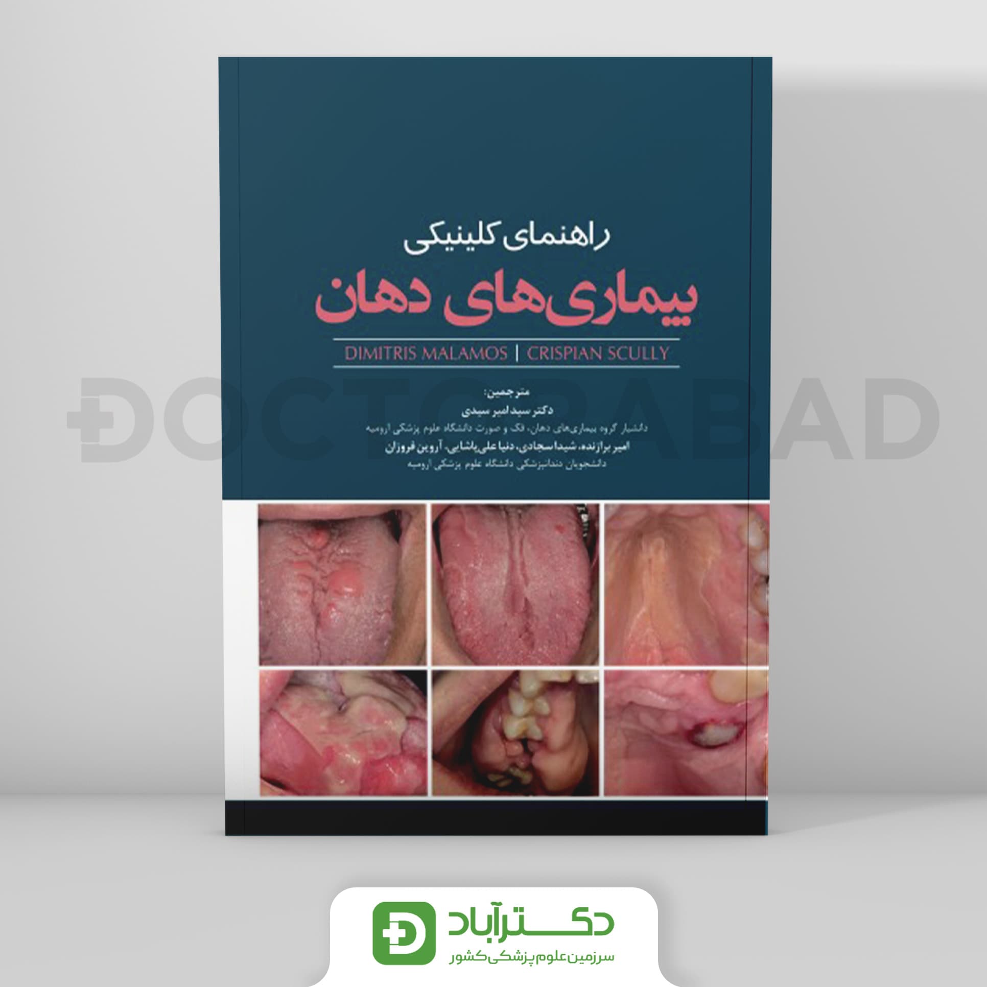 راهنمای کلینیکی بیماریهای دهان (رویان پژوه)