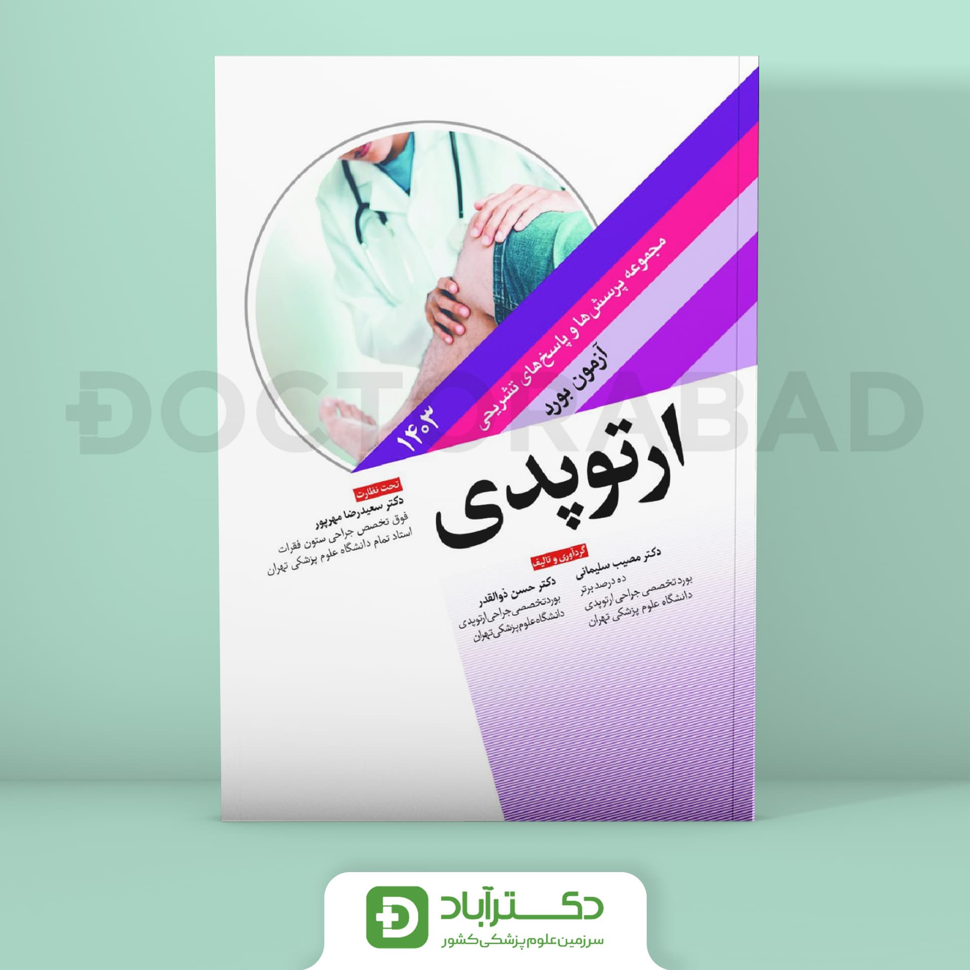 مجموعه پرسش و پاسخ تشریحی آزمون بورد ارتوپدی 1403 (نشر آرتین طب)