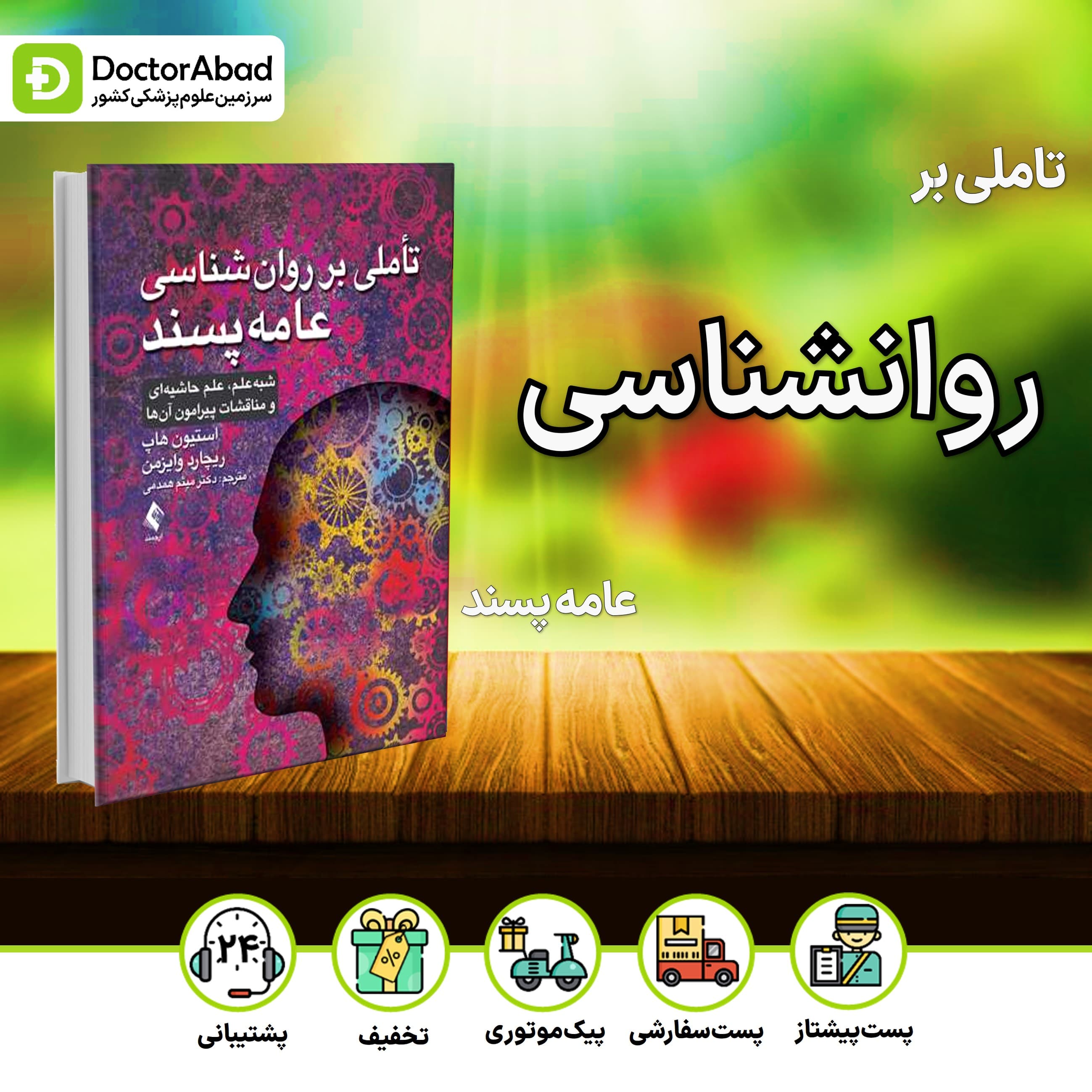 تاملی بر روان شناسی عامه پسند(نشر ارجمند)