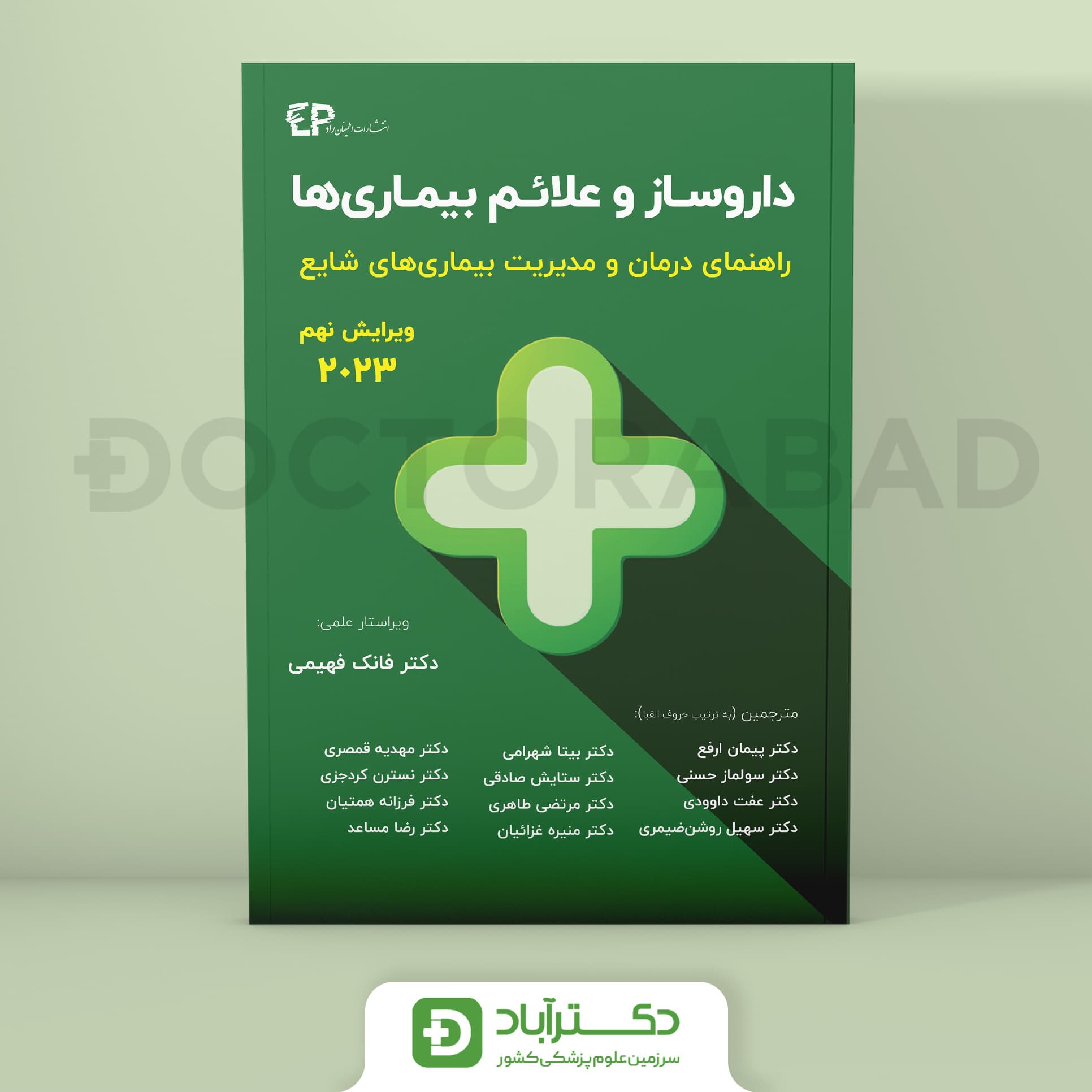 داروساز و علائم بیماری ها 2023 (نشر اطمینان)