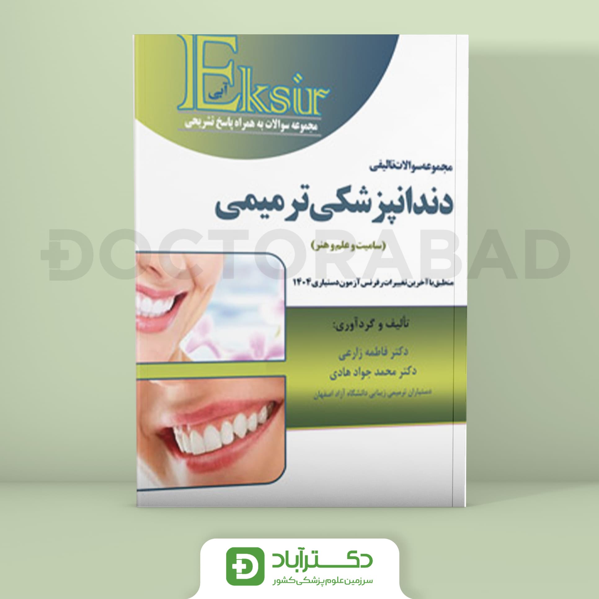 اکسیر آبی سوالات تالیفی دندانپزشکی ترمیمی (نشر آرتین طب)