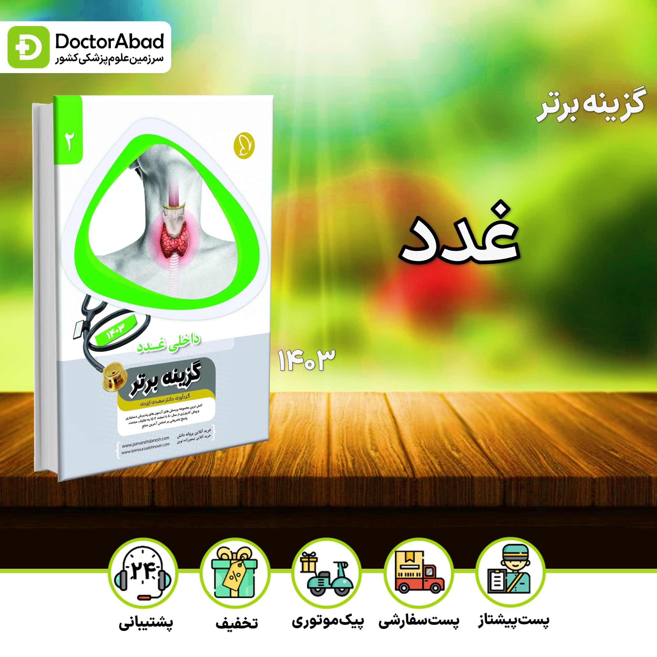 گزینه برتر غدد 1403 (پروانه دانش)