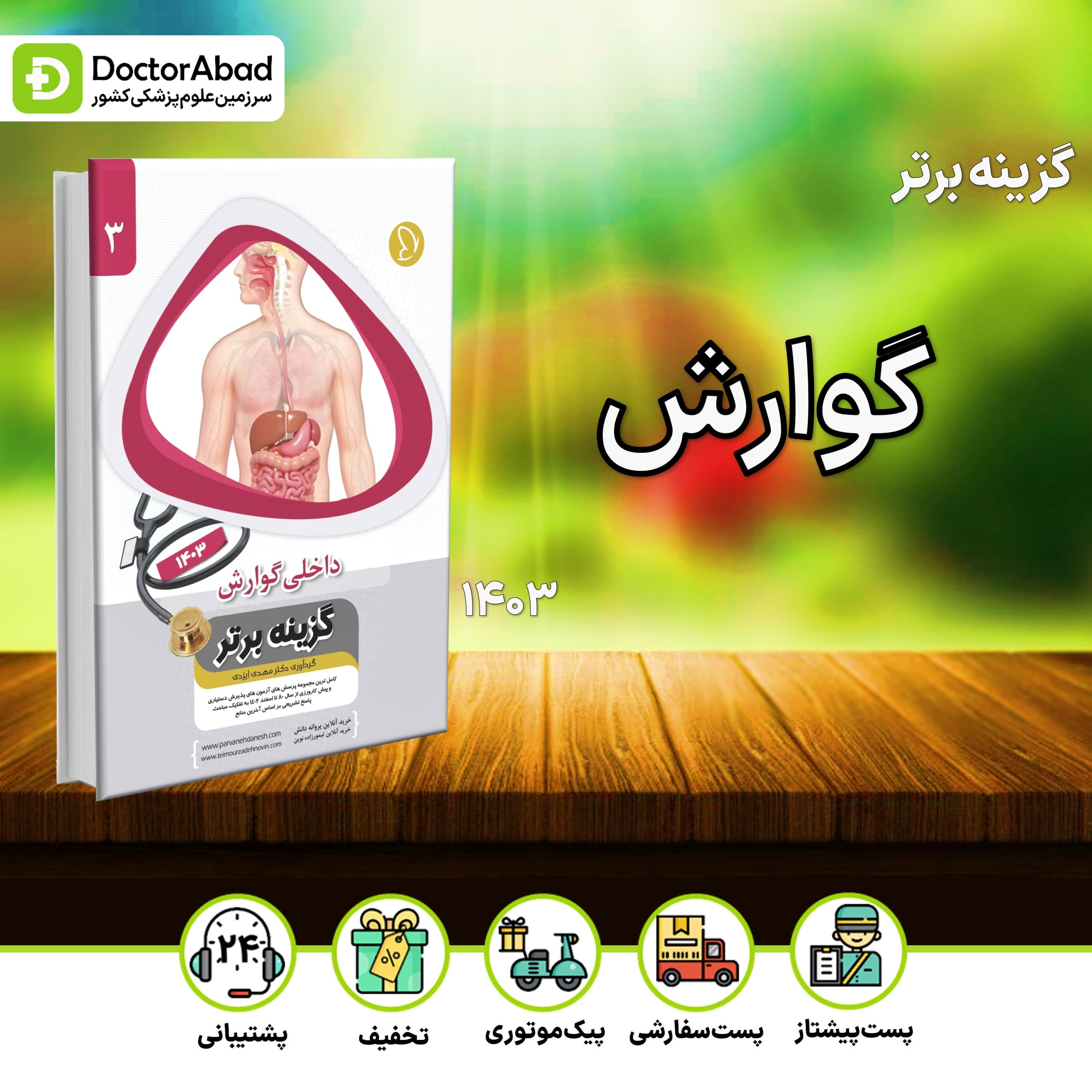 گزینه برتر گوارش 1403 (پروانه دانش)