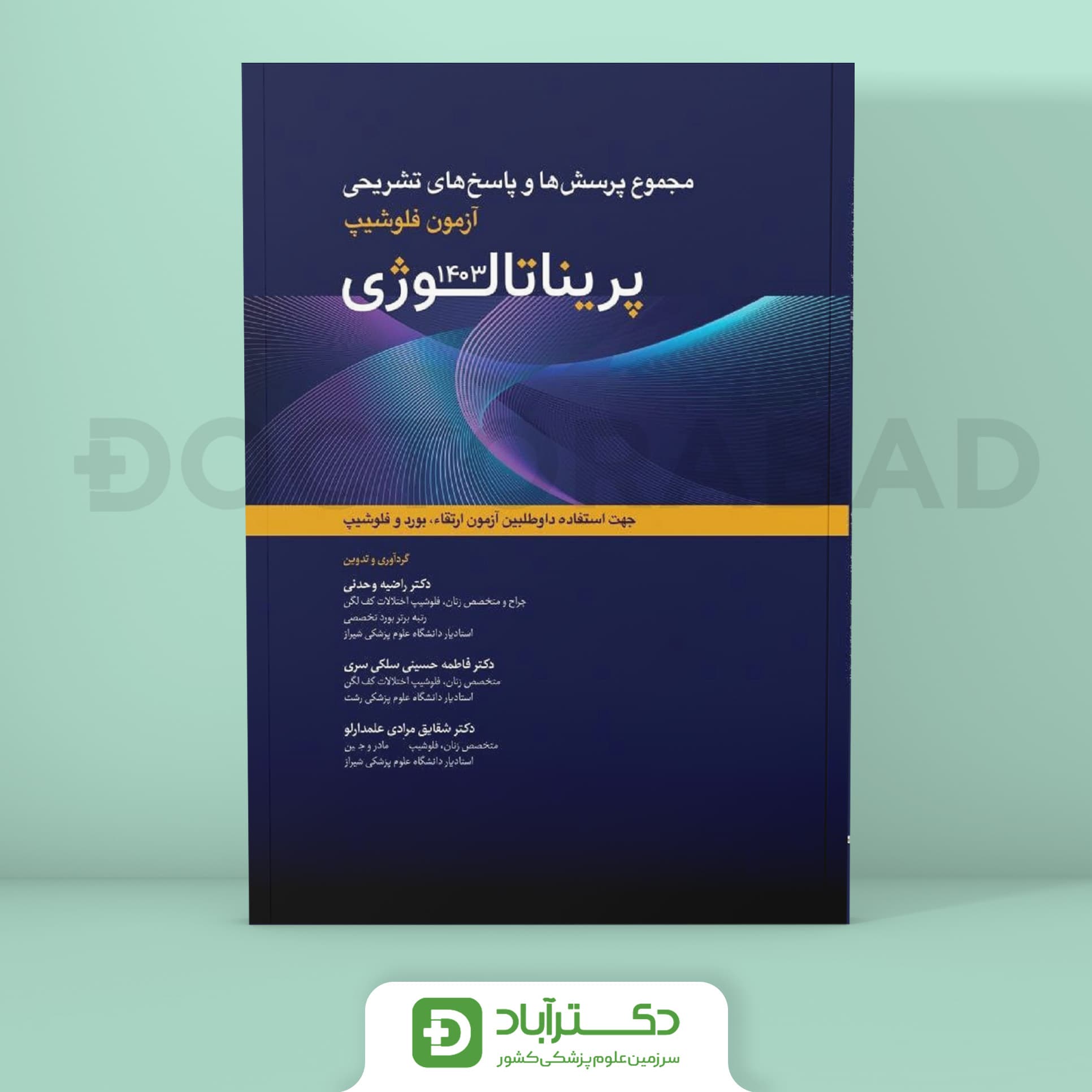 مجموعه پرسش ها و پاسخ های تشریحی آزمون فلوشیپ پریناتولوژی 1403 (نشر آرتین طب)