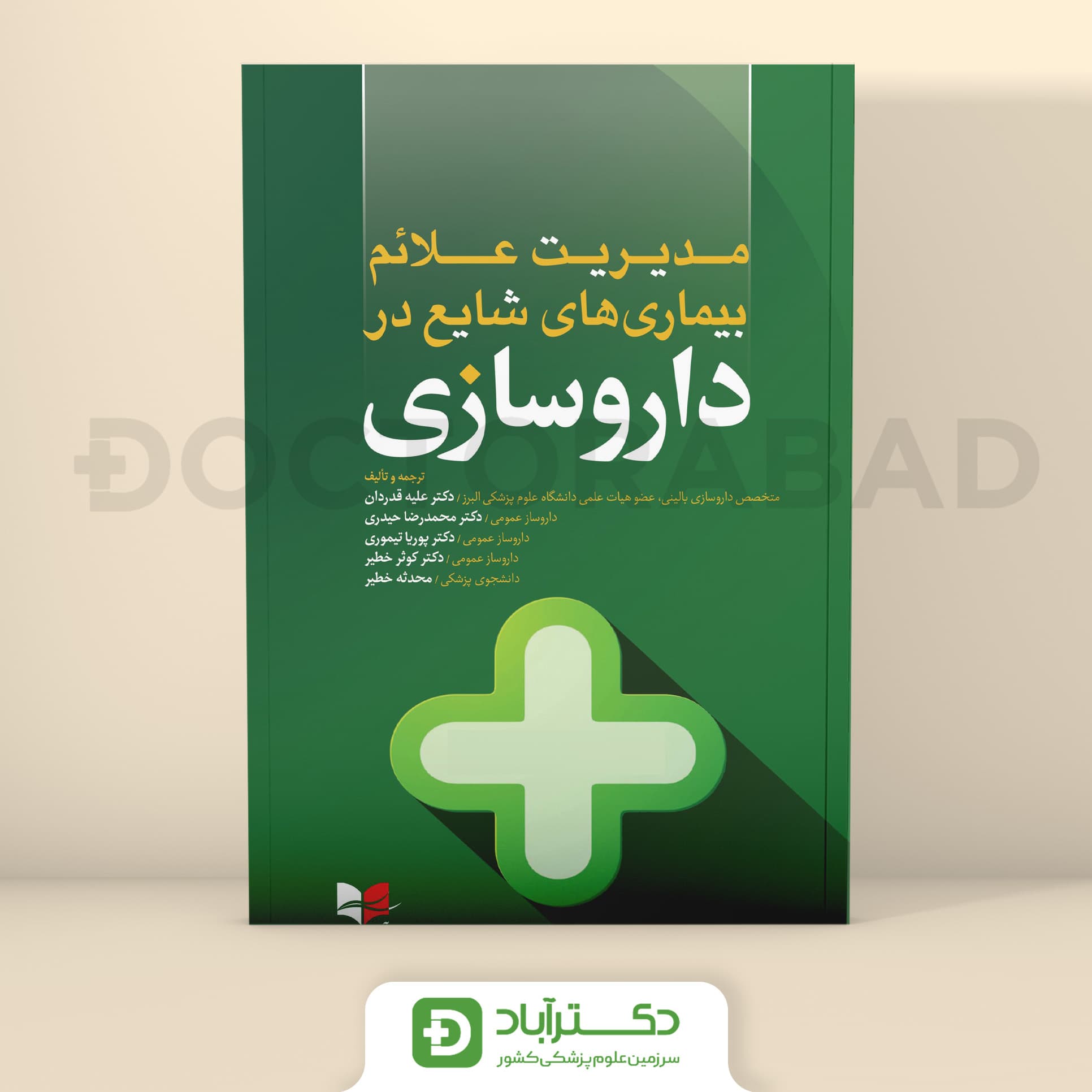 مدیریت علائم بیماری های شایع در داروسازی (نشر آبادیس طب)