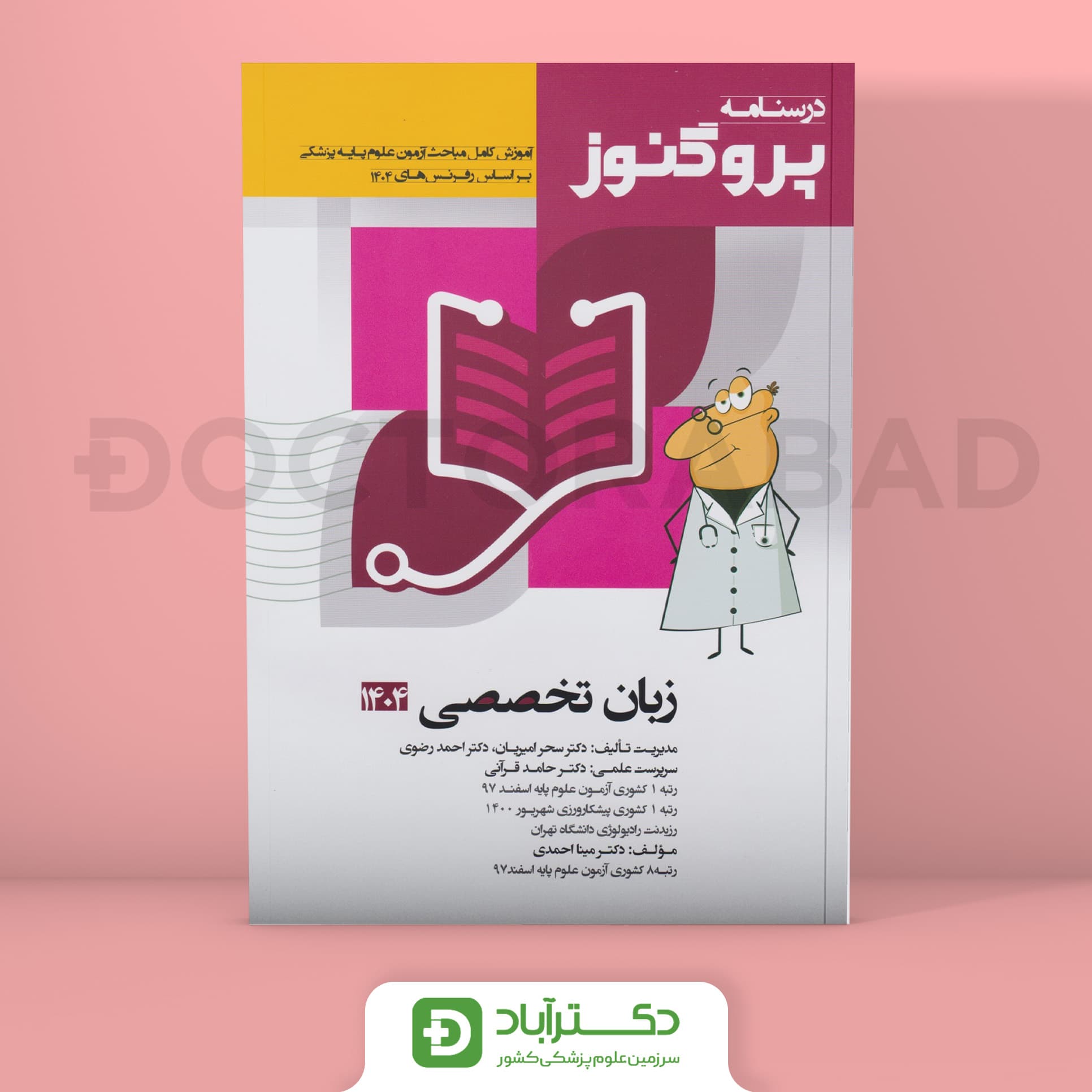 درسنامه پروگنوز زبان تخصصی 1404 علوم پایه پزشکی (انتشارت آرتین طب)