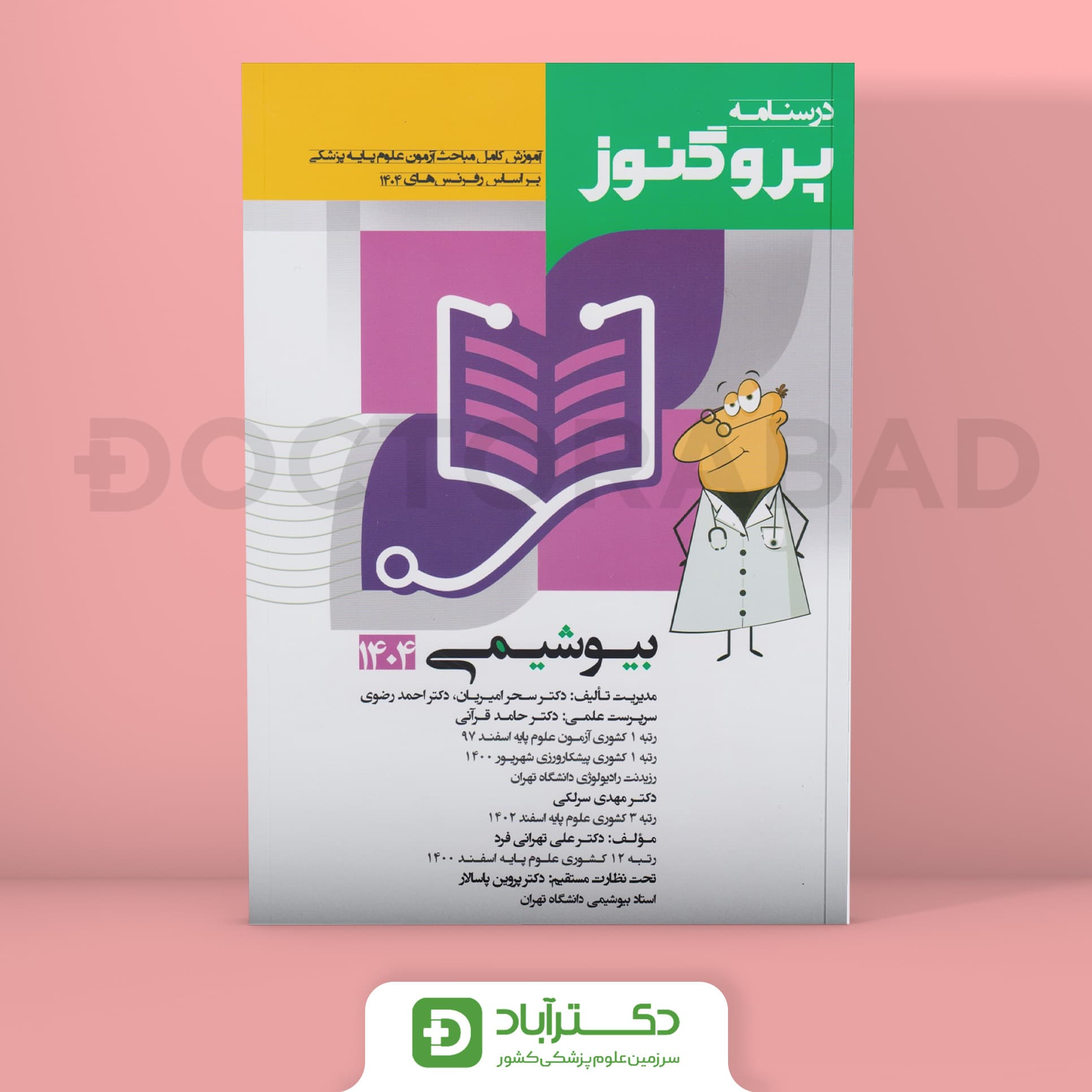 درسنامه پروگنوز بیوشیمی علوم پایه پزشکی 1404 (انتشارات آرتین طب)