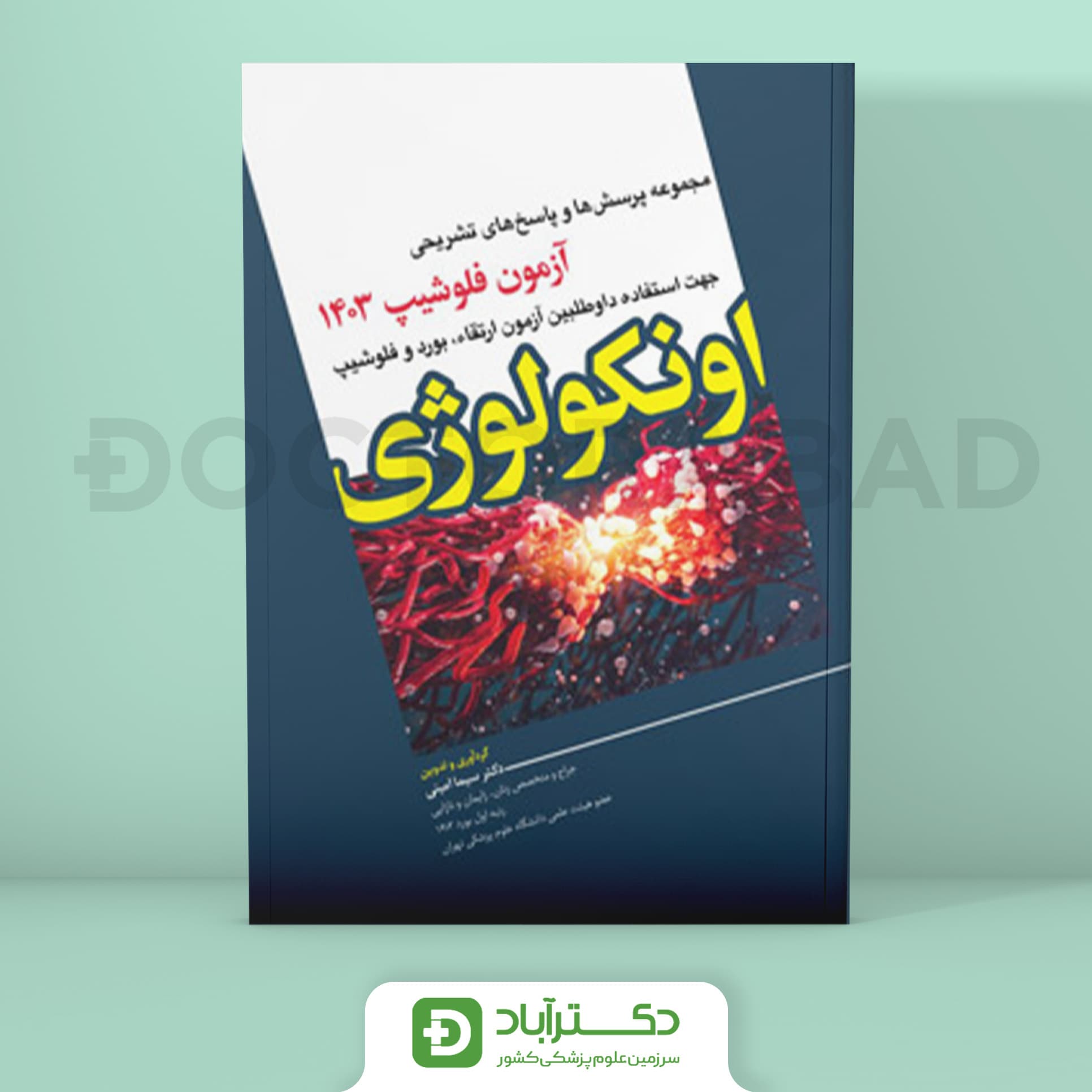 مجموعه پرسش و پاسخ تشریحی آزمون فلوشیپ اونکولوژی 1403 (نشر آرتین طب)
