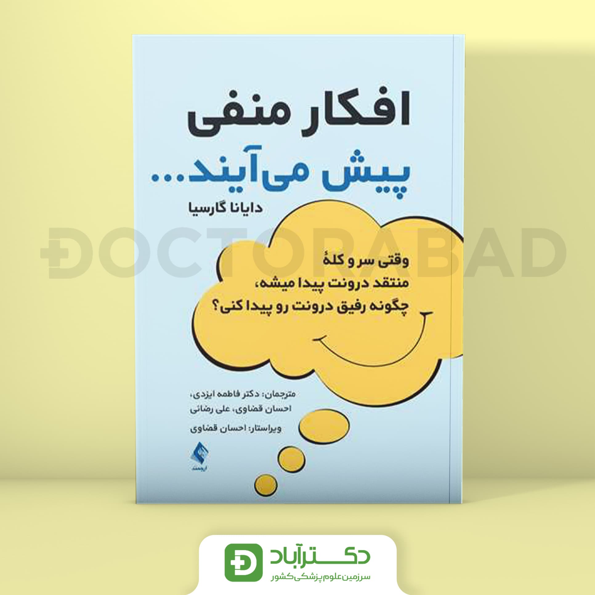 افکار منفی پیش می آیند (نشر ارجمند)