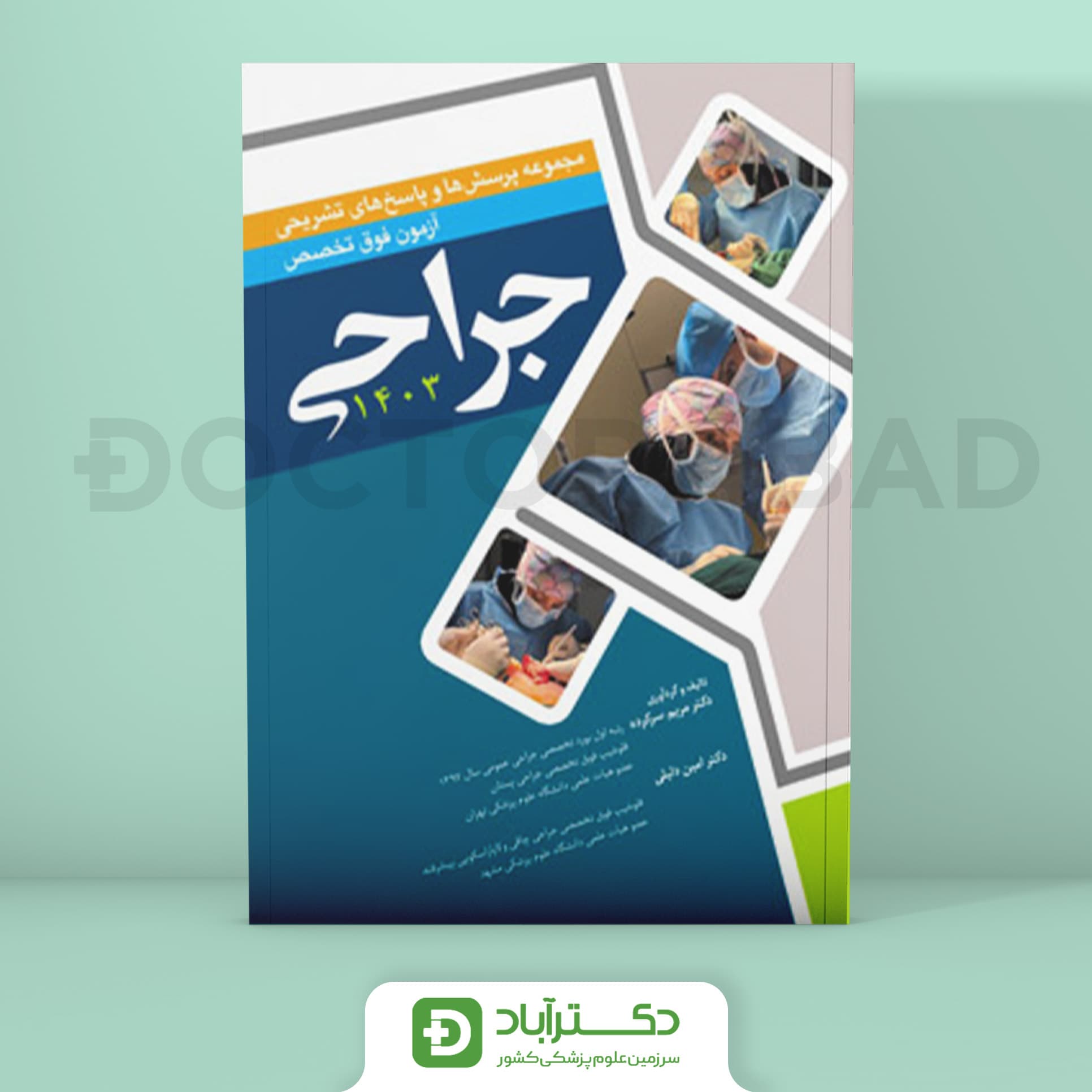 مجموعه پرسش و پاسخ های تشریحی آزمون فوق تخصص جراحی 1403 (نشر آرتین طب)