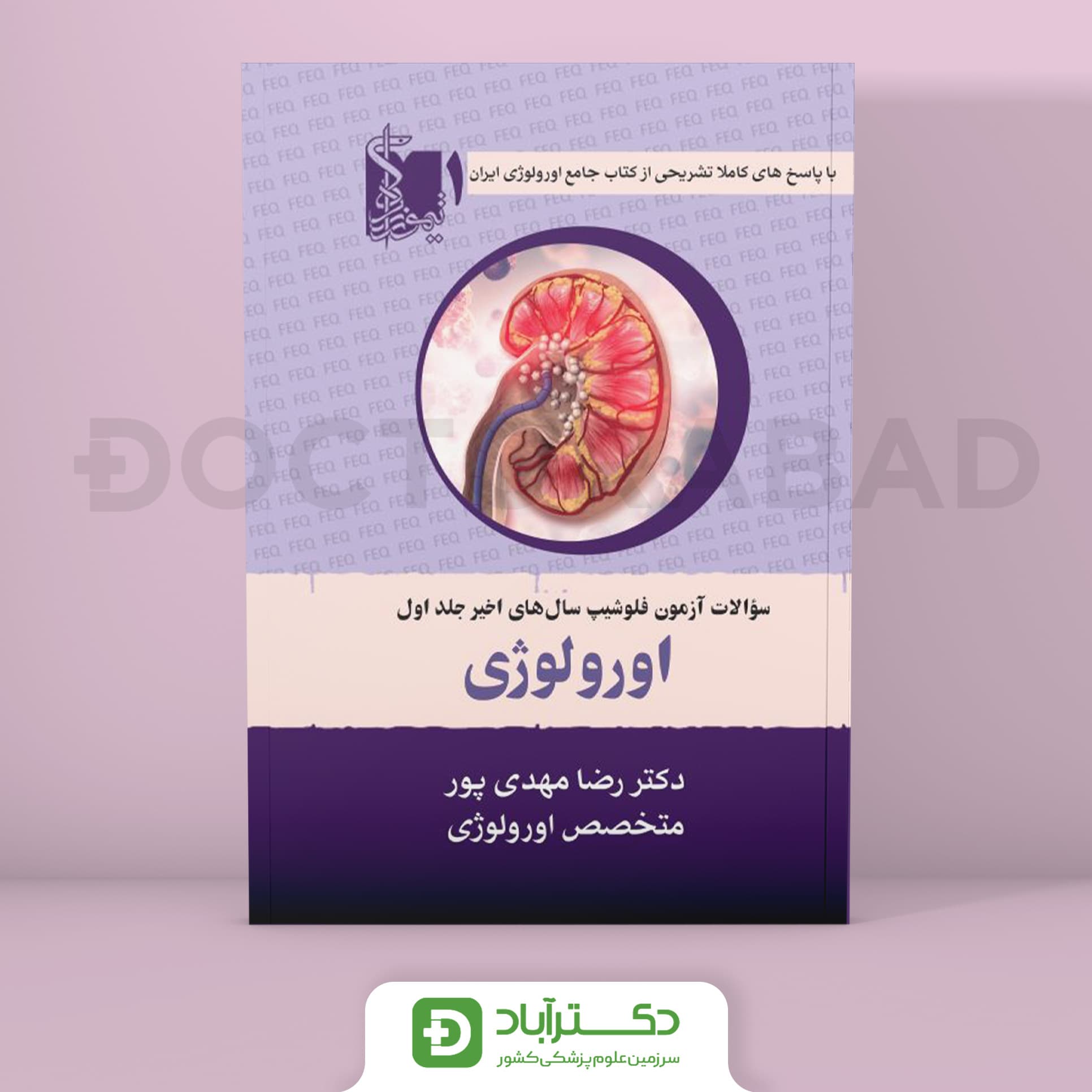 سوالات آزمون فلوشیپ ارولوژی جلد اول (نشر تیمورزاده)