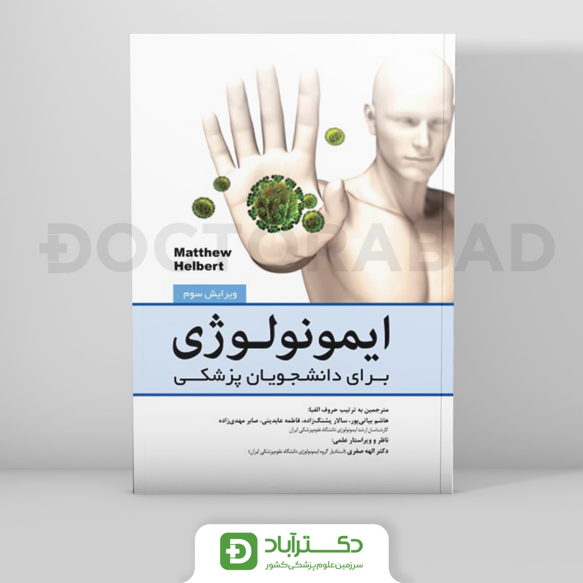 ایمونولوژی برای دانشجویان پزشکی هلبرت (نشر رویان پژوه)