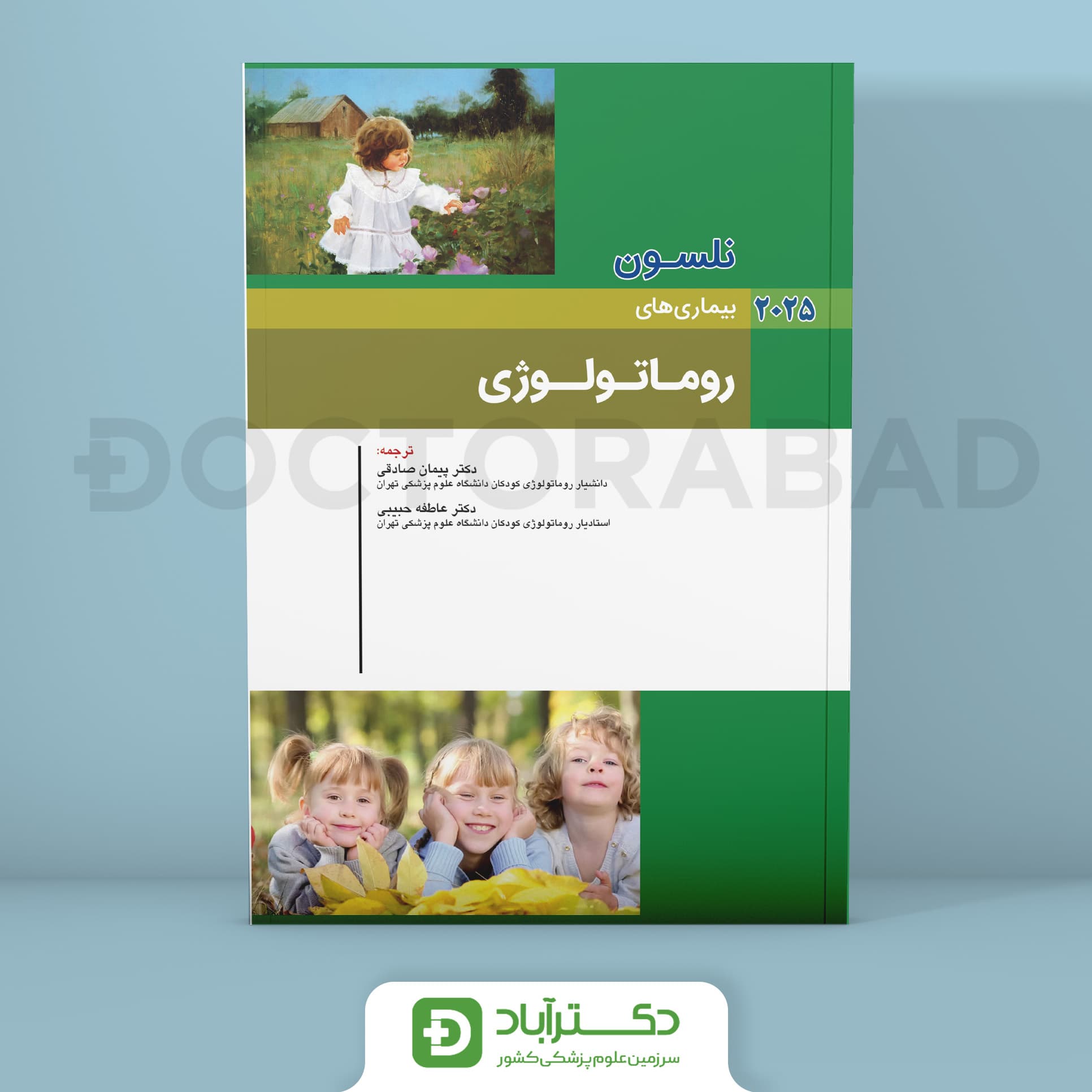 بیماری های روماتولوژی نلسون 2025 (انتشارات اندیشه رفیع)