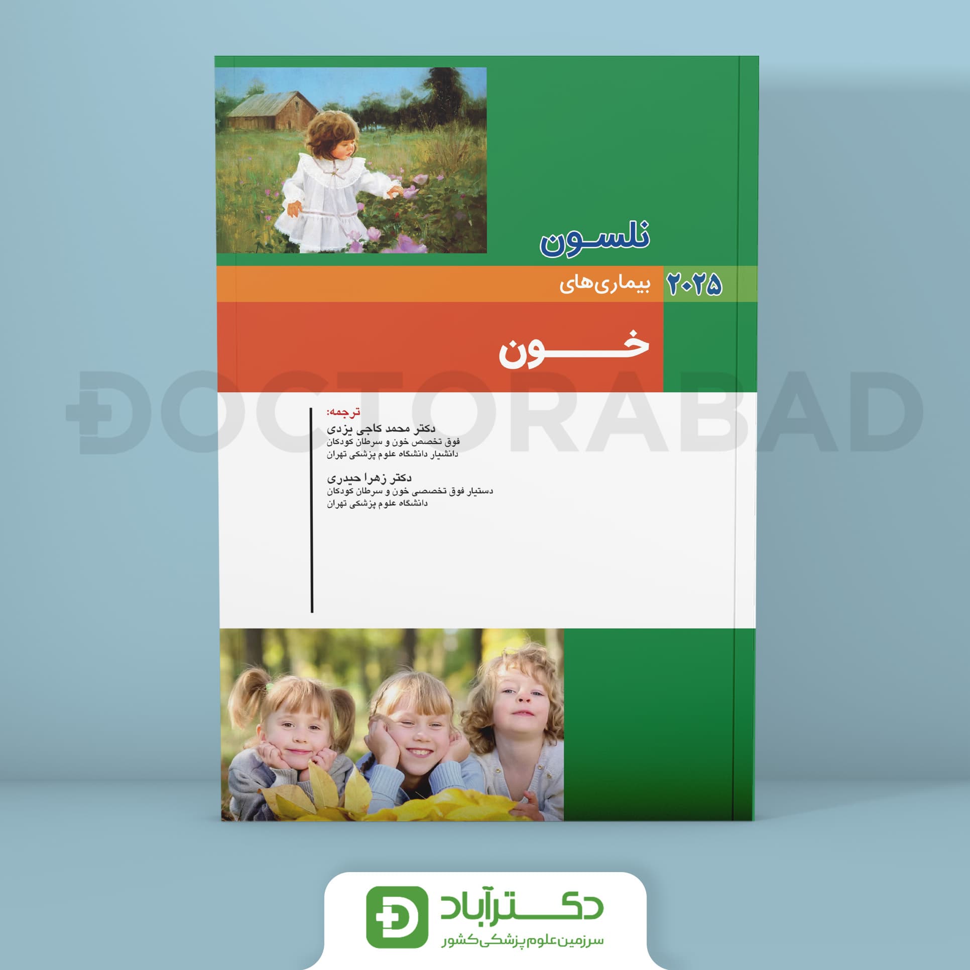 بیماری های خون نلسون 2025 (انتشارات اندیشه رفیع)