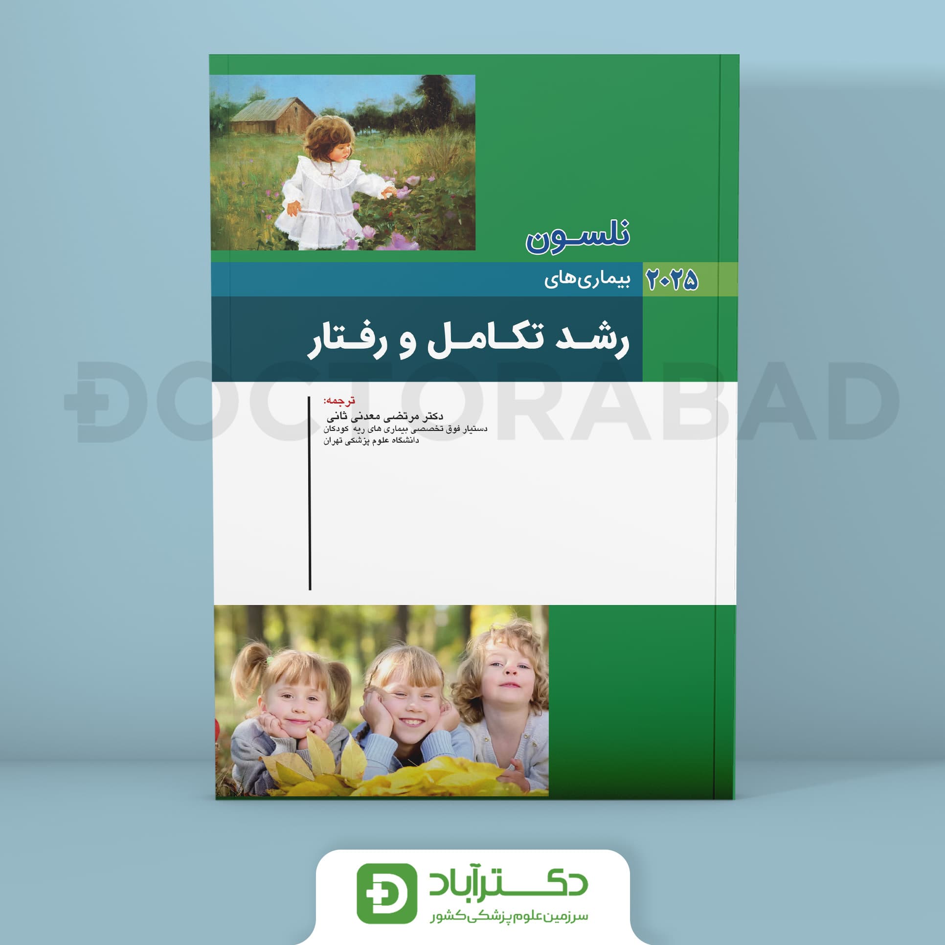بیماریهای رشد تکامل و رفتار نلسون 2025 (انتشارات اندیشه رفیع)
