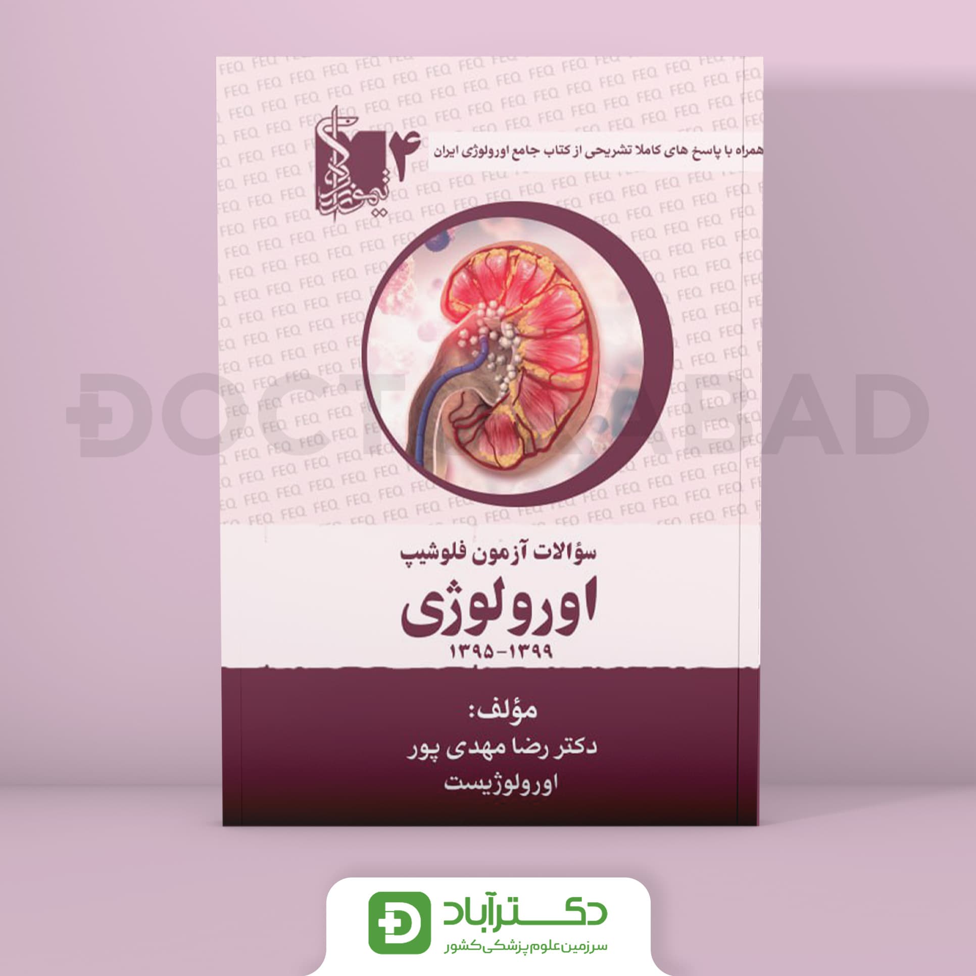 سوالات آزمون فلوشیپ ارولوژی جلد چهارم (نشر تیمورزاده)