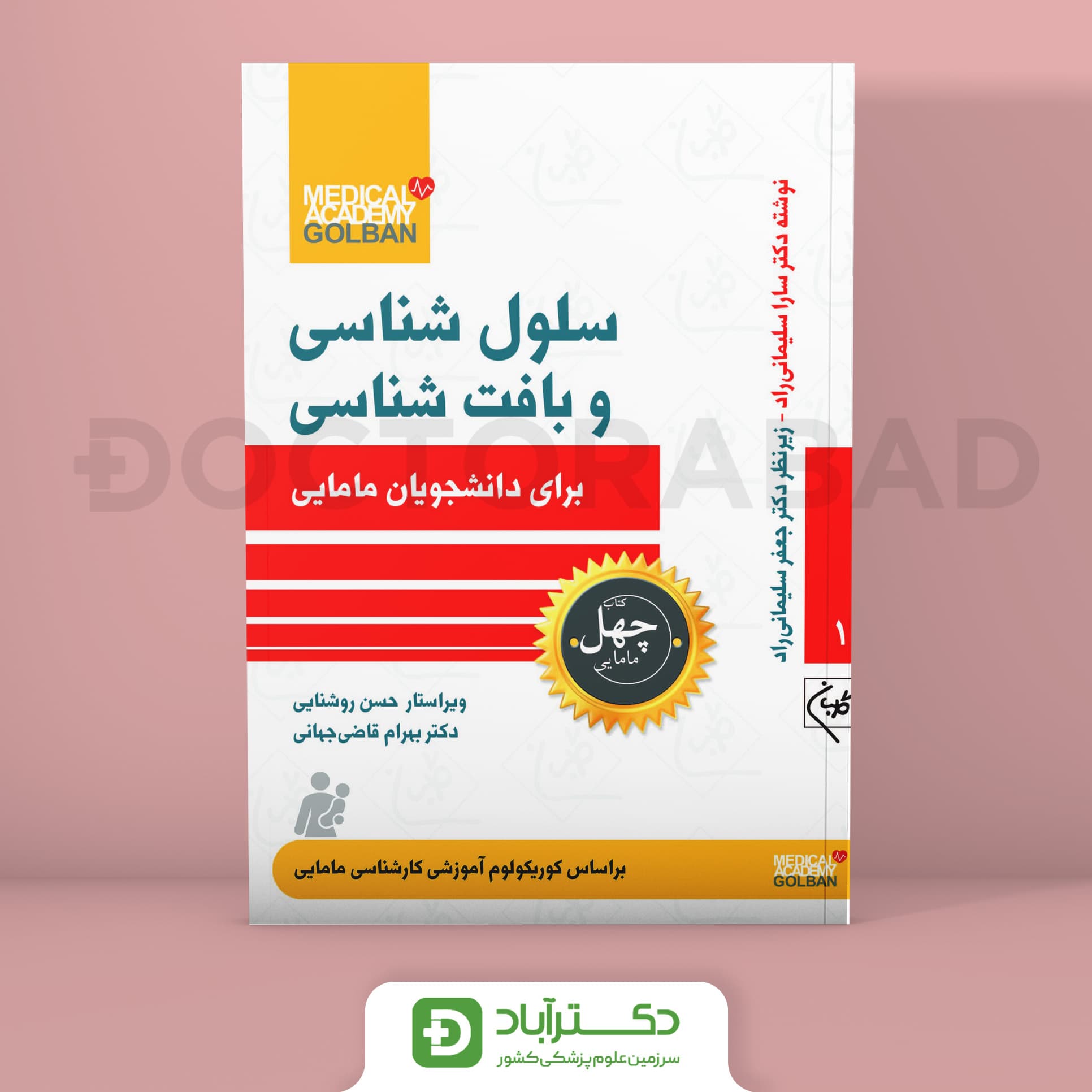 سلول شناسی و بافت شناسی برای دانشجویان مامایی - چهل کتاب مامایی جلد 1 (نشر گلبان)