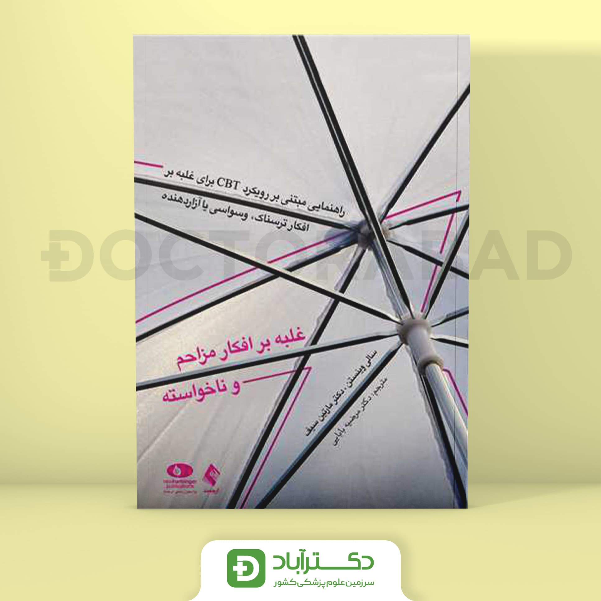 غلبه بر افکار مزاحم و ناخواسته (نشر ارجمند)