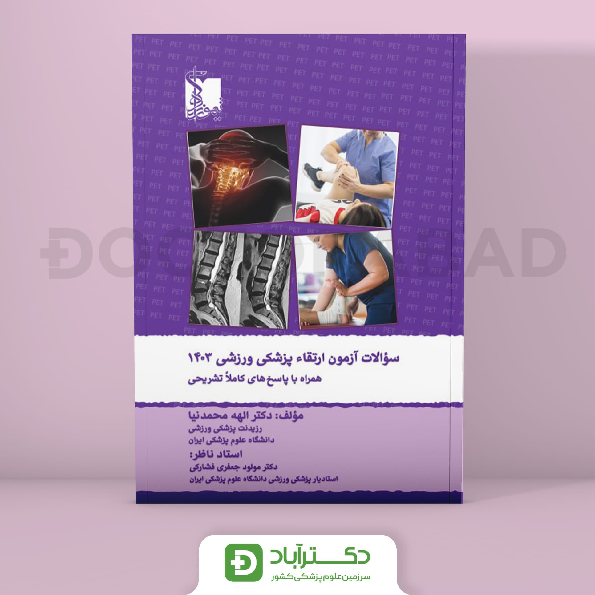 سوالات آزمون ارتقا پزشکی ورزشی 1403 (نشر تیمورزاده)