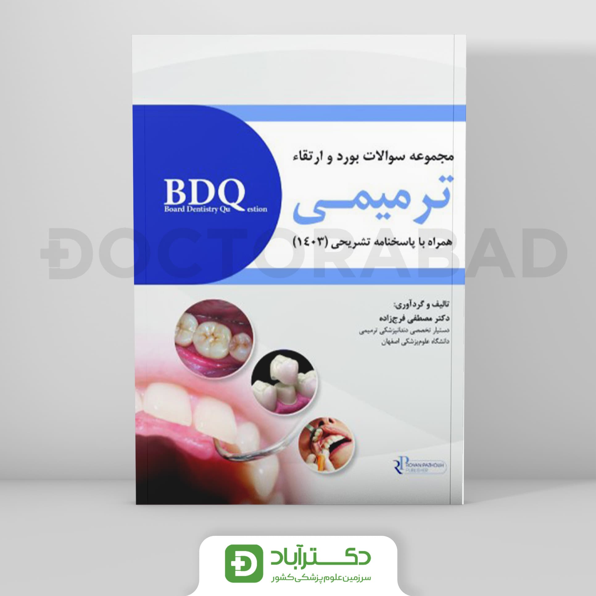 BDQ سوالات بورد و ارتقا ترمیمی 1403 (رویان پژوه)