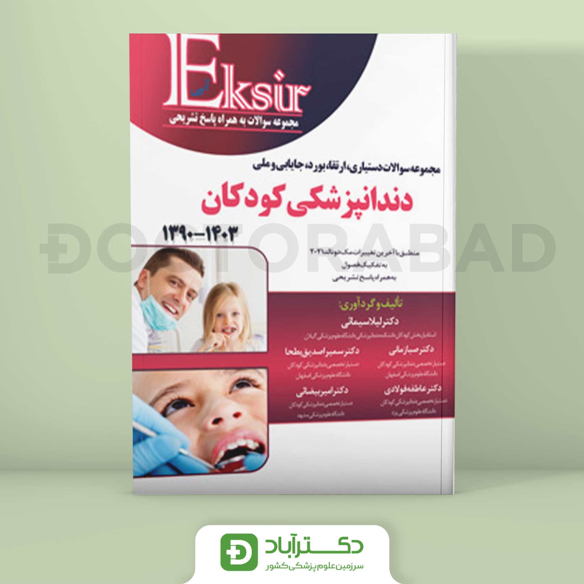 مجموعه سوالات دستیاری ارتقا بورد جایابی و ملی دندانپزشکی کودکان 1403-1390 (نشر آرتین طب)
