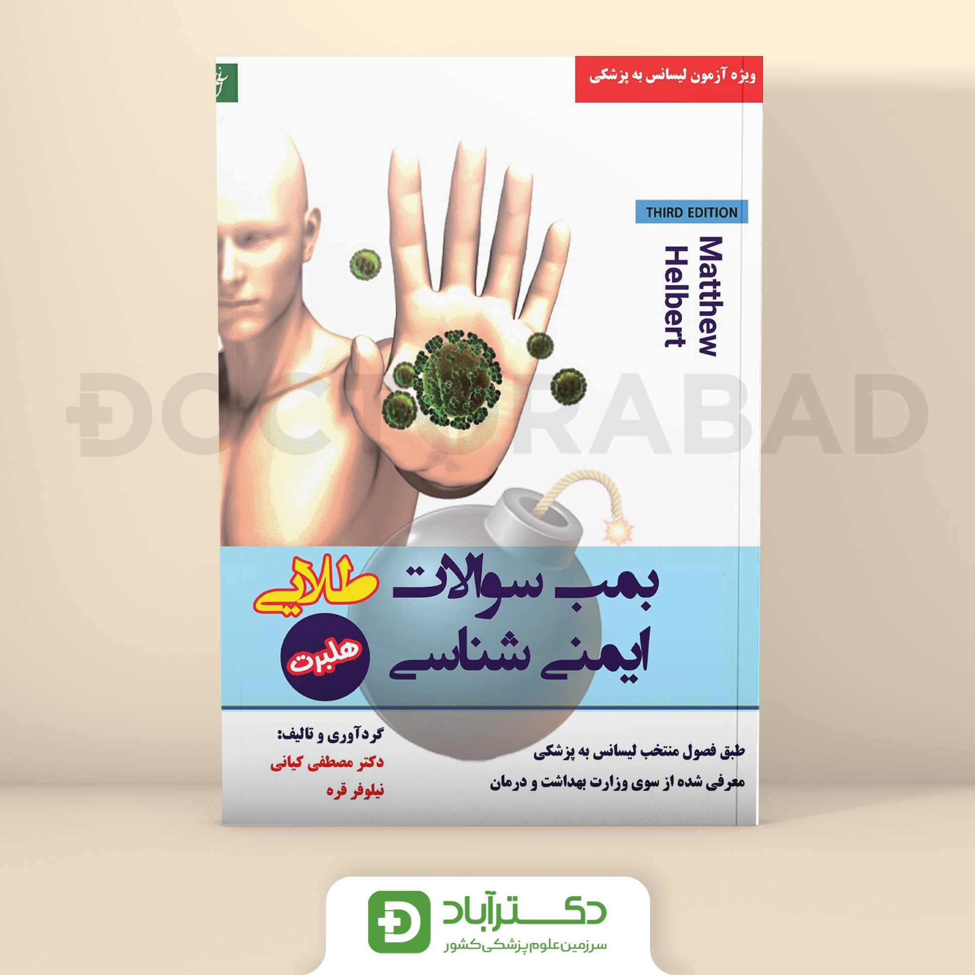 سوالات ایمونولوژی هلبرت فصول منتخب لیسانس به پزشکی (نشر آراز نوین)