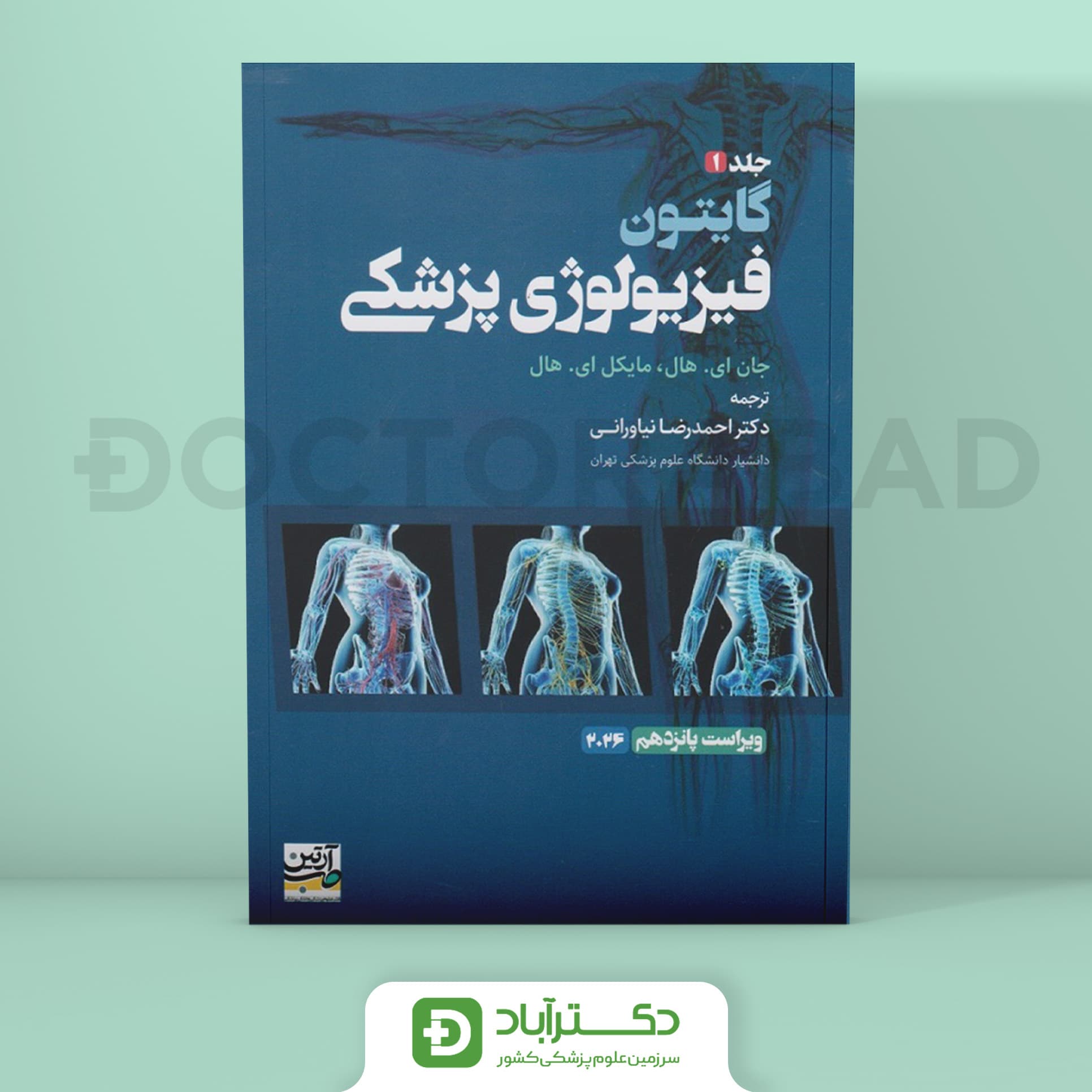 فیزیولوژی پزشکی گایتون 2026 جلد 1 (انتشارات آرتین طب )